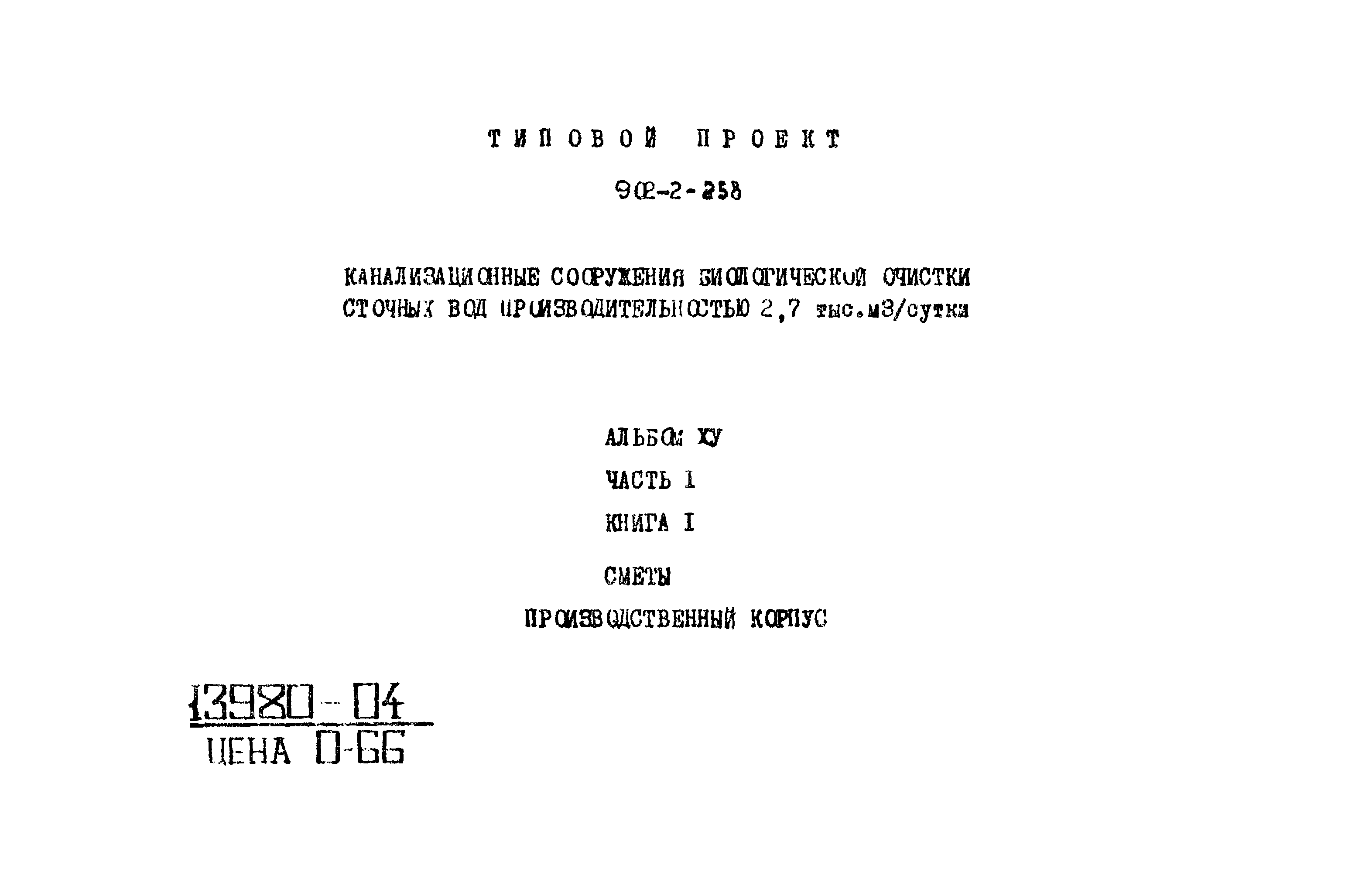 Типовой проект 902-2-258