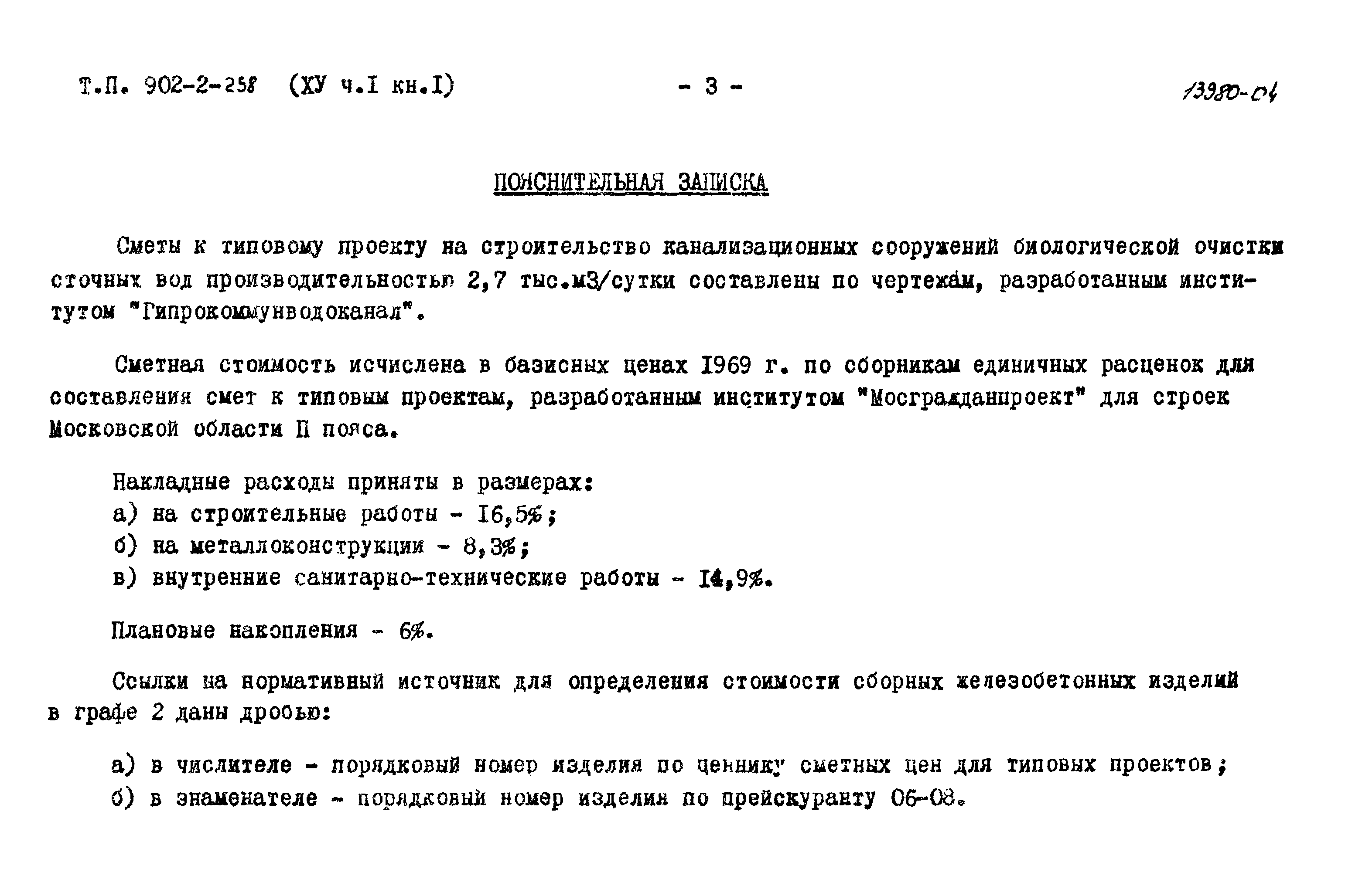 Типовой проект 902-2-258