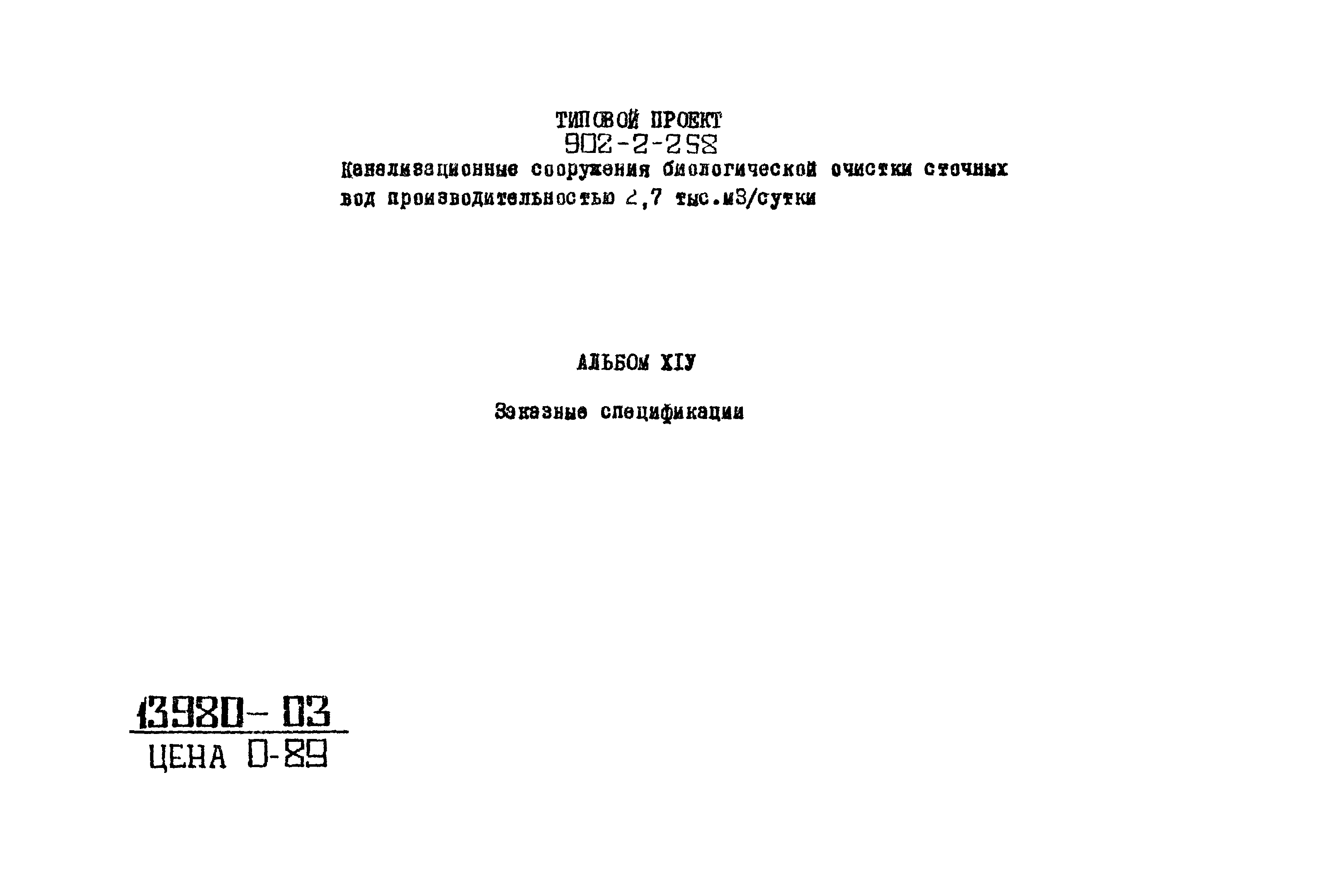 Типовой проект 902-2-258