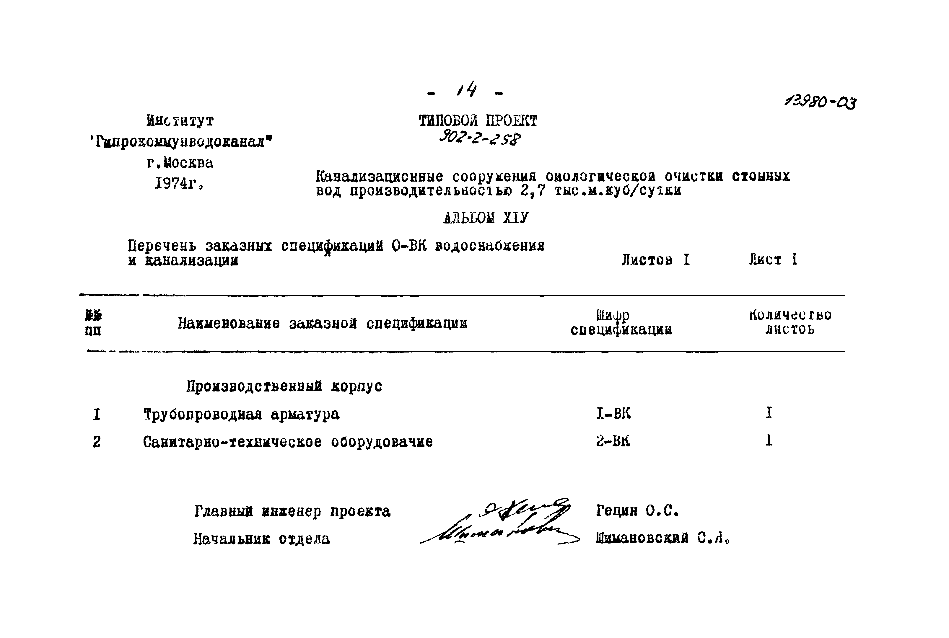 Типовой проект 902-2-258