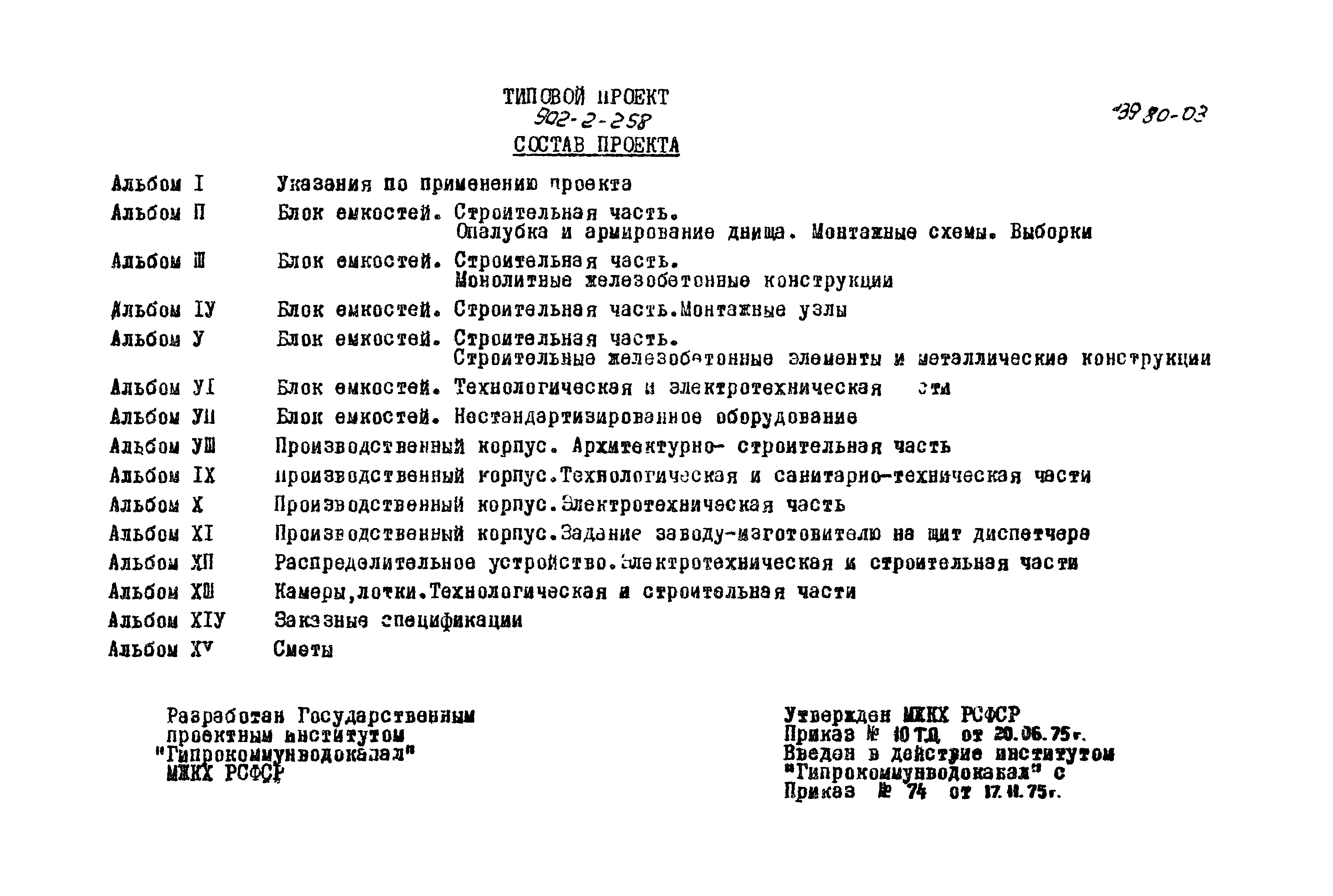 Типовой проект 902-2-258