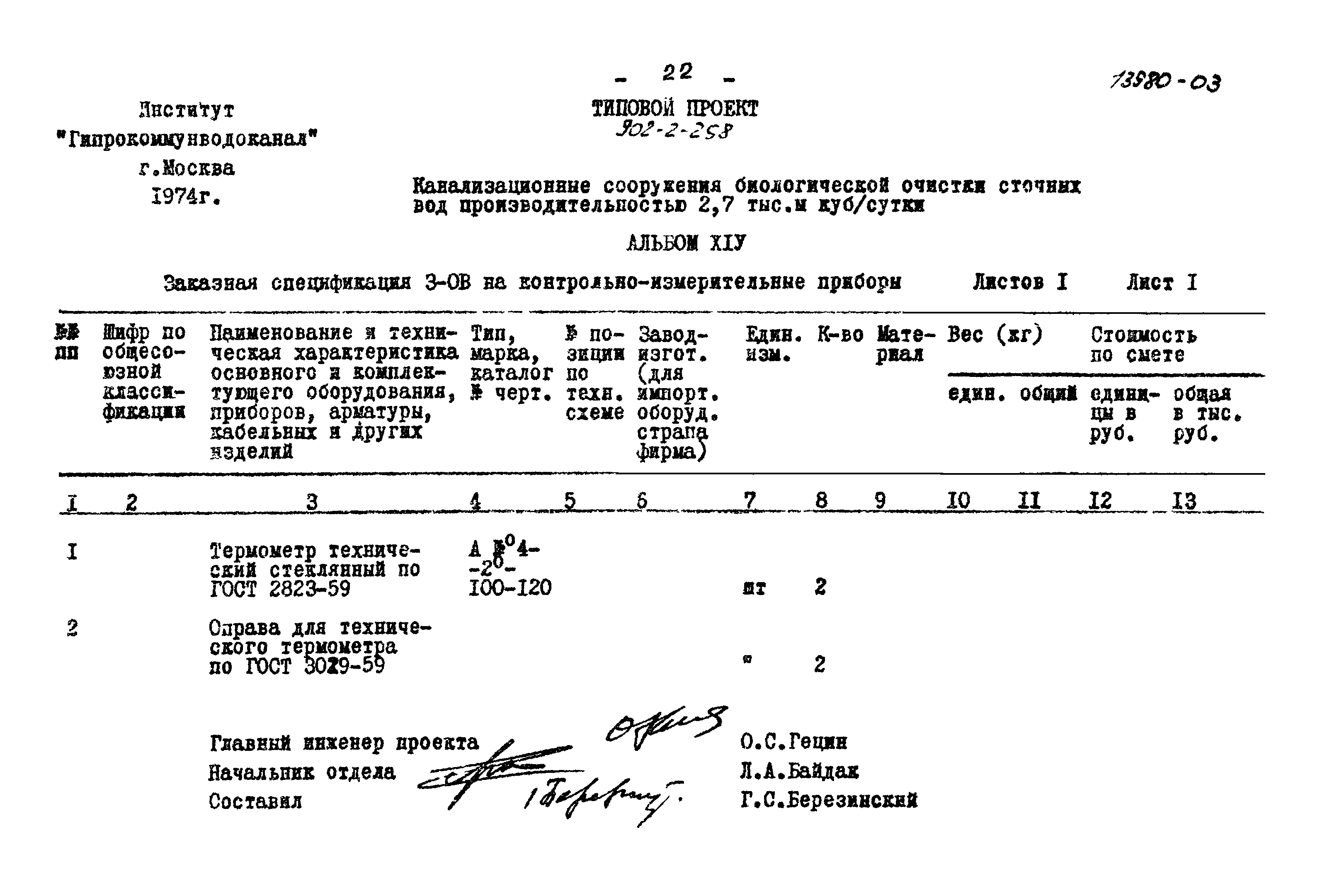 Типовой проект 902-2-258