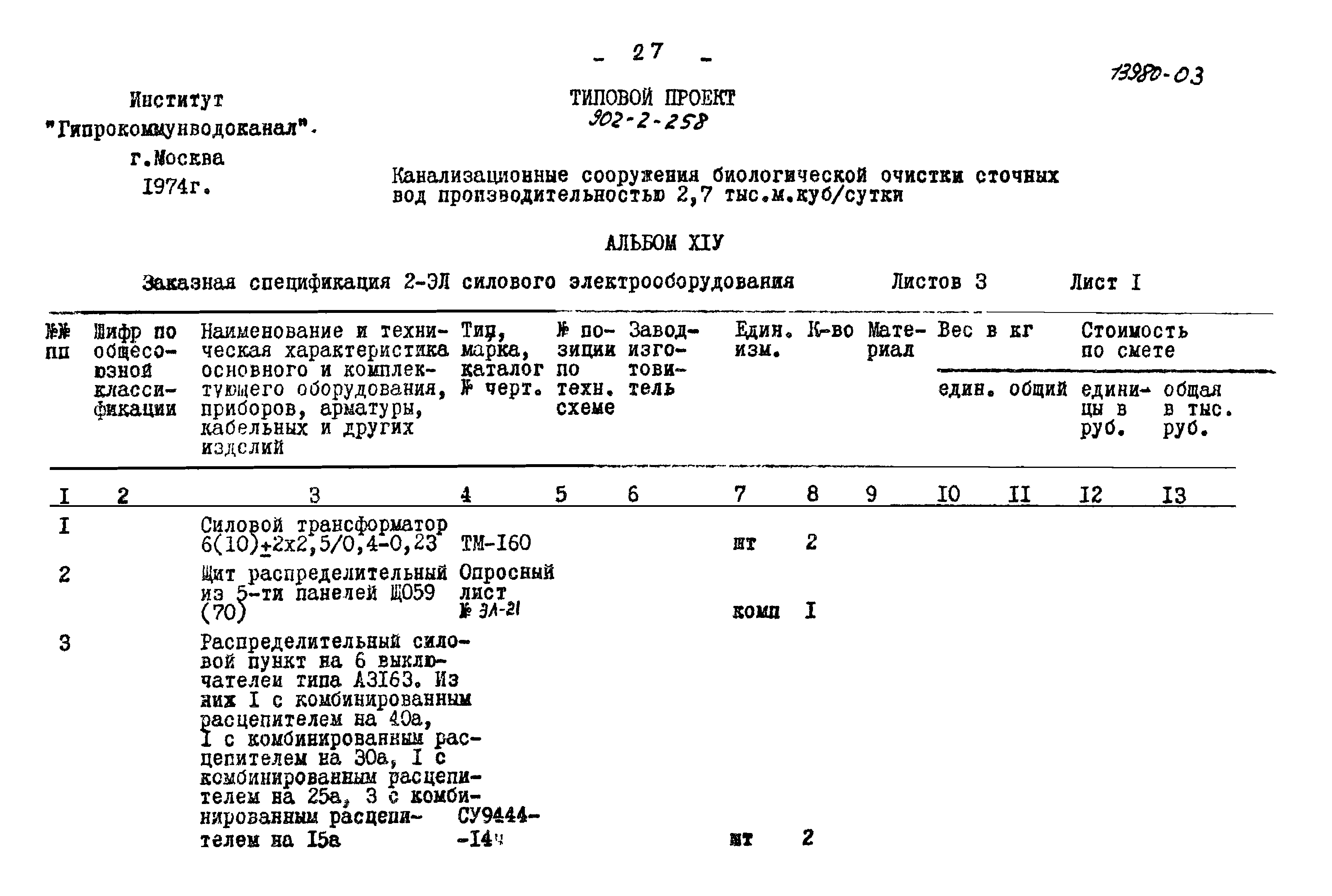 Типовой проект 902-2-258