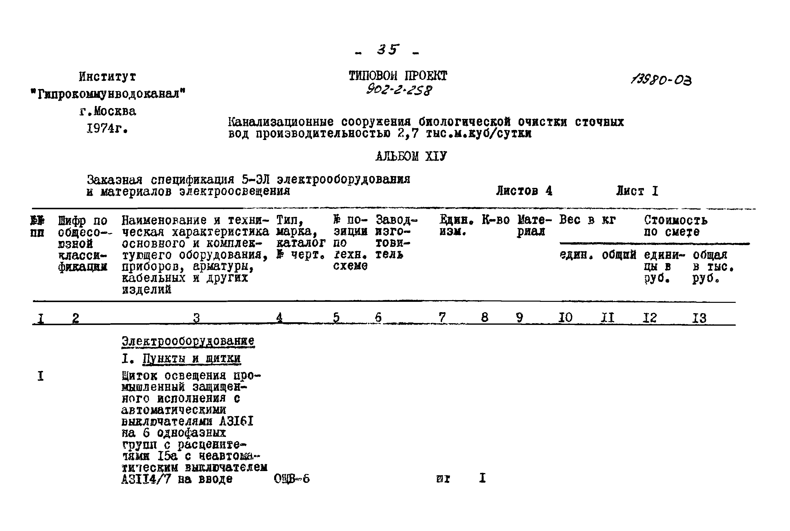 Типовой проект 902-2-258