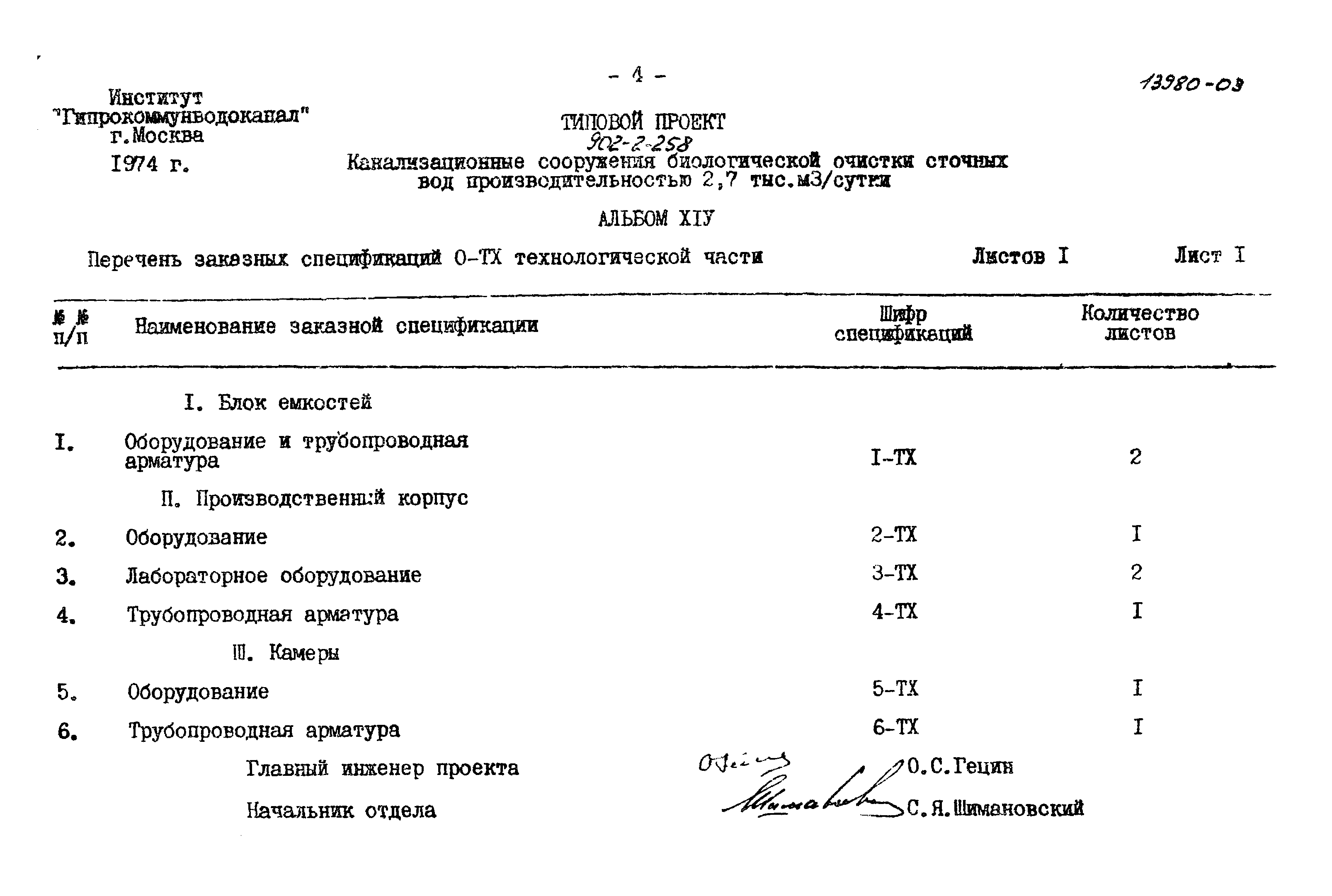 Типовой проект 902-2-258