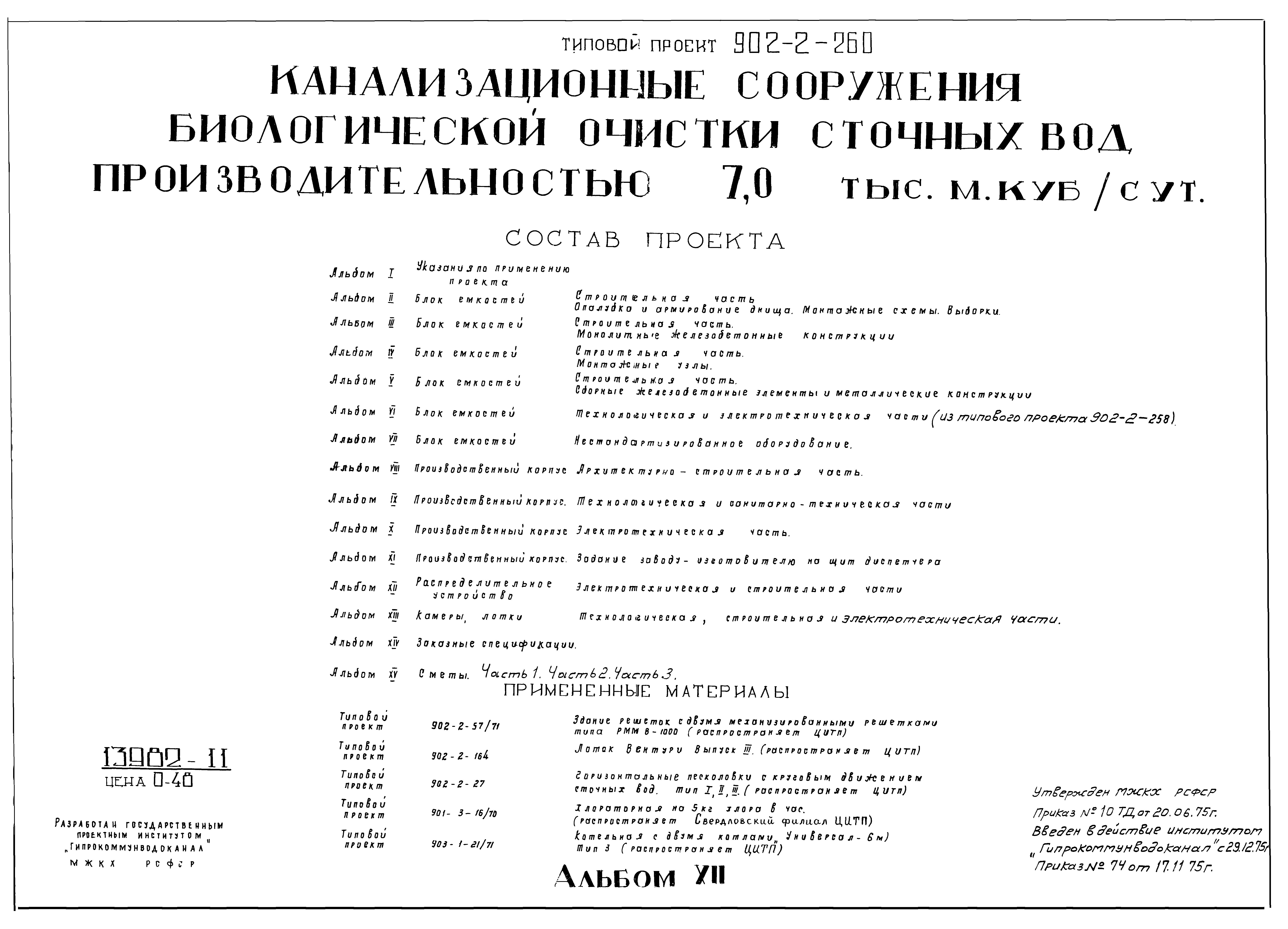 Типовой проект 902-2-258
