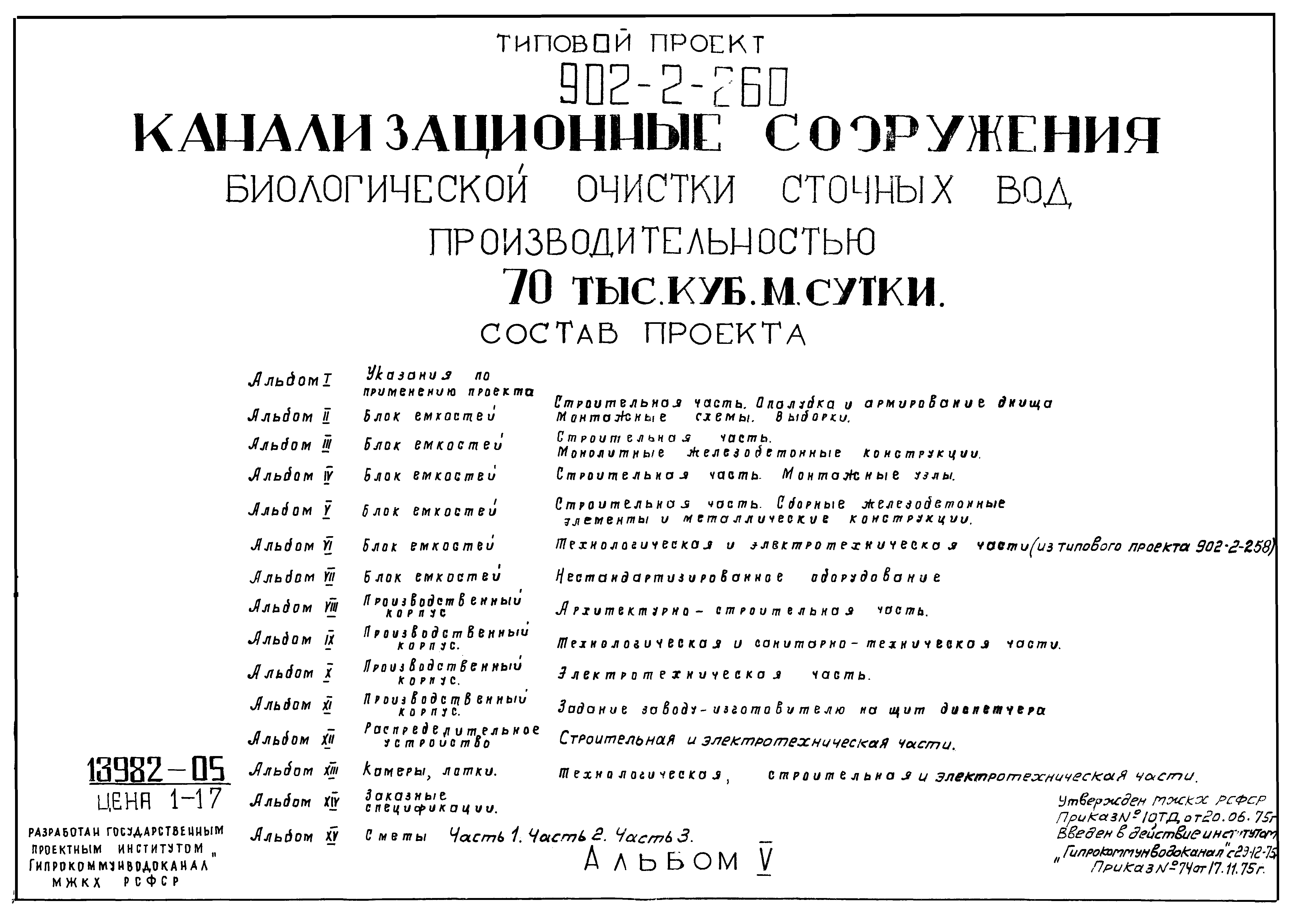Типовой проект 902-2-258