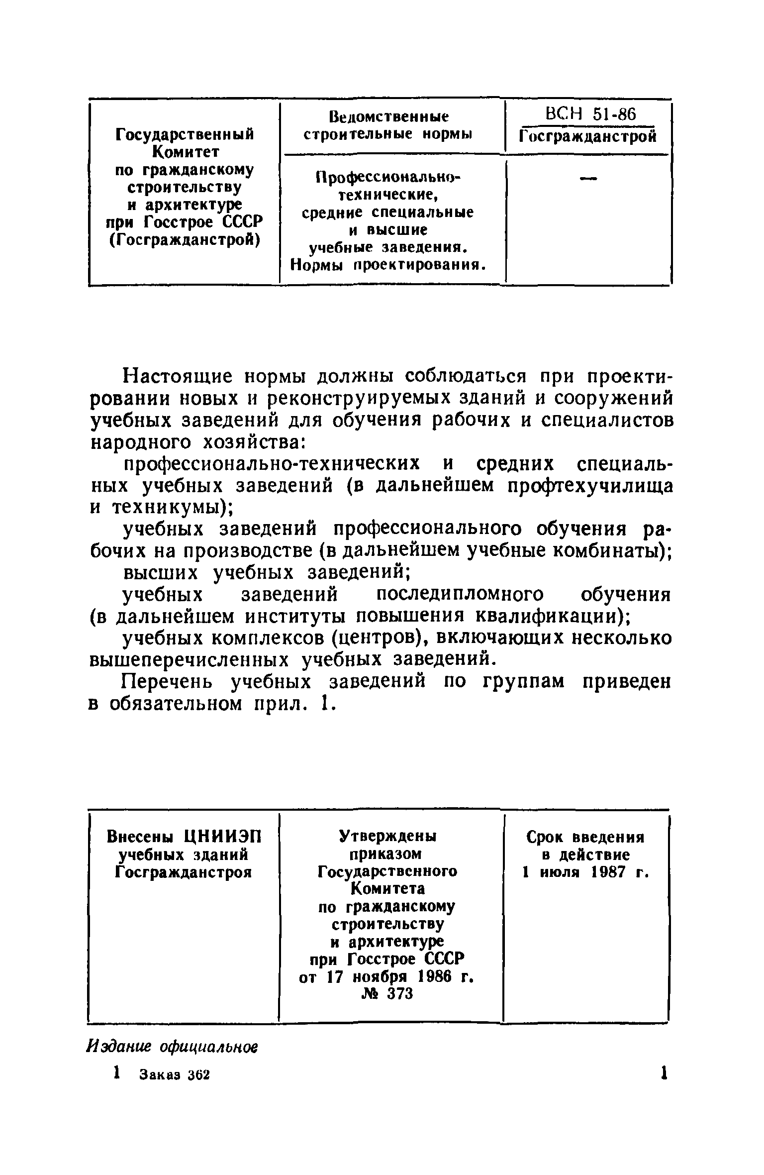 ВСН 51-86/Госгражданстрой