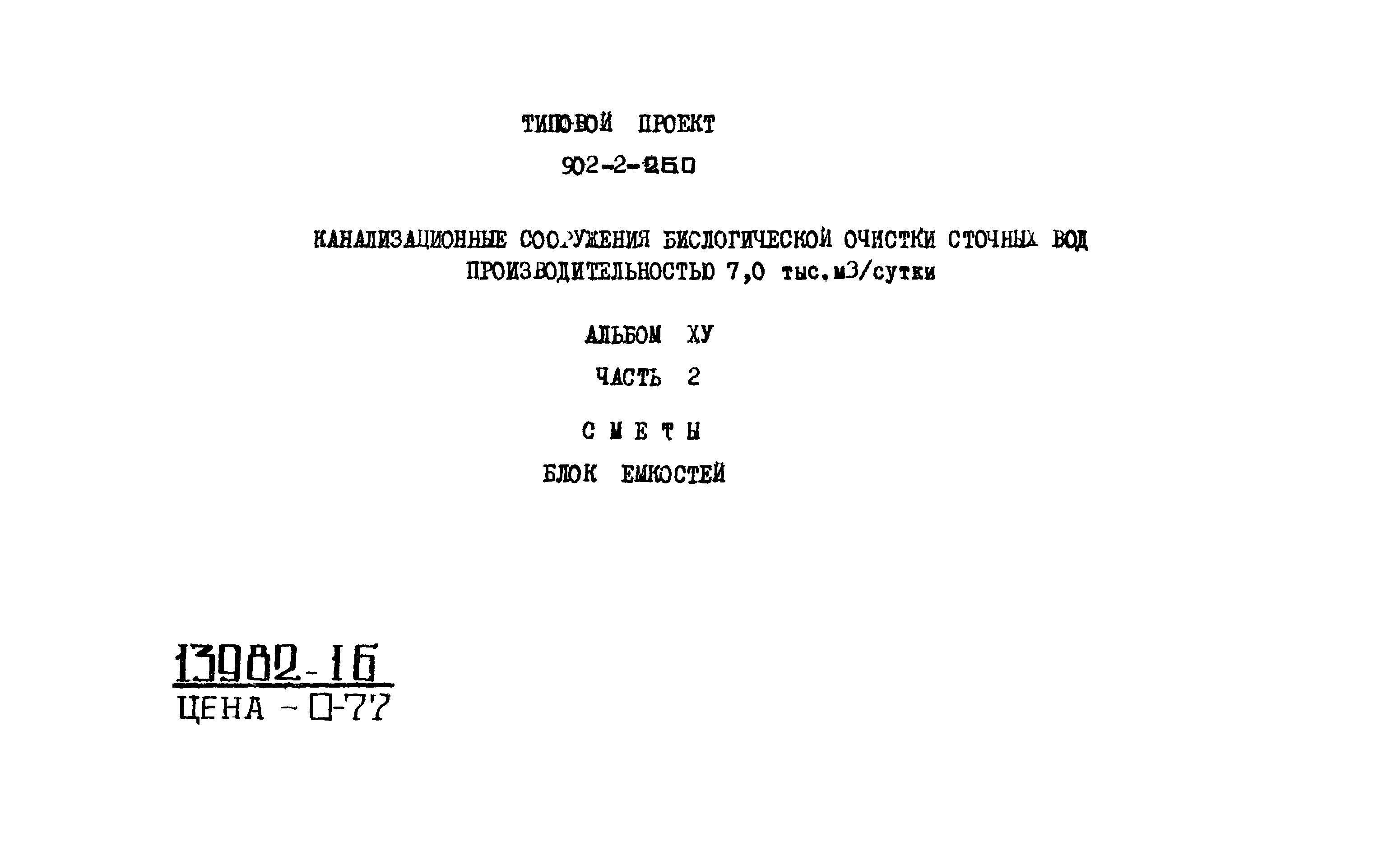 Типовой проект 902-2-260