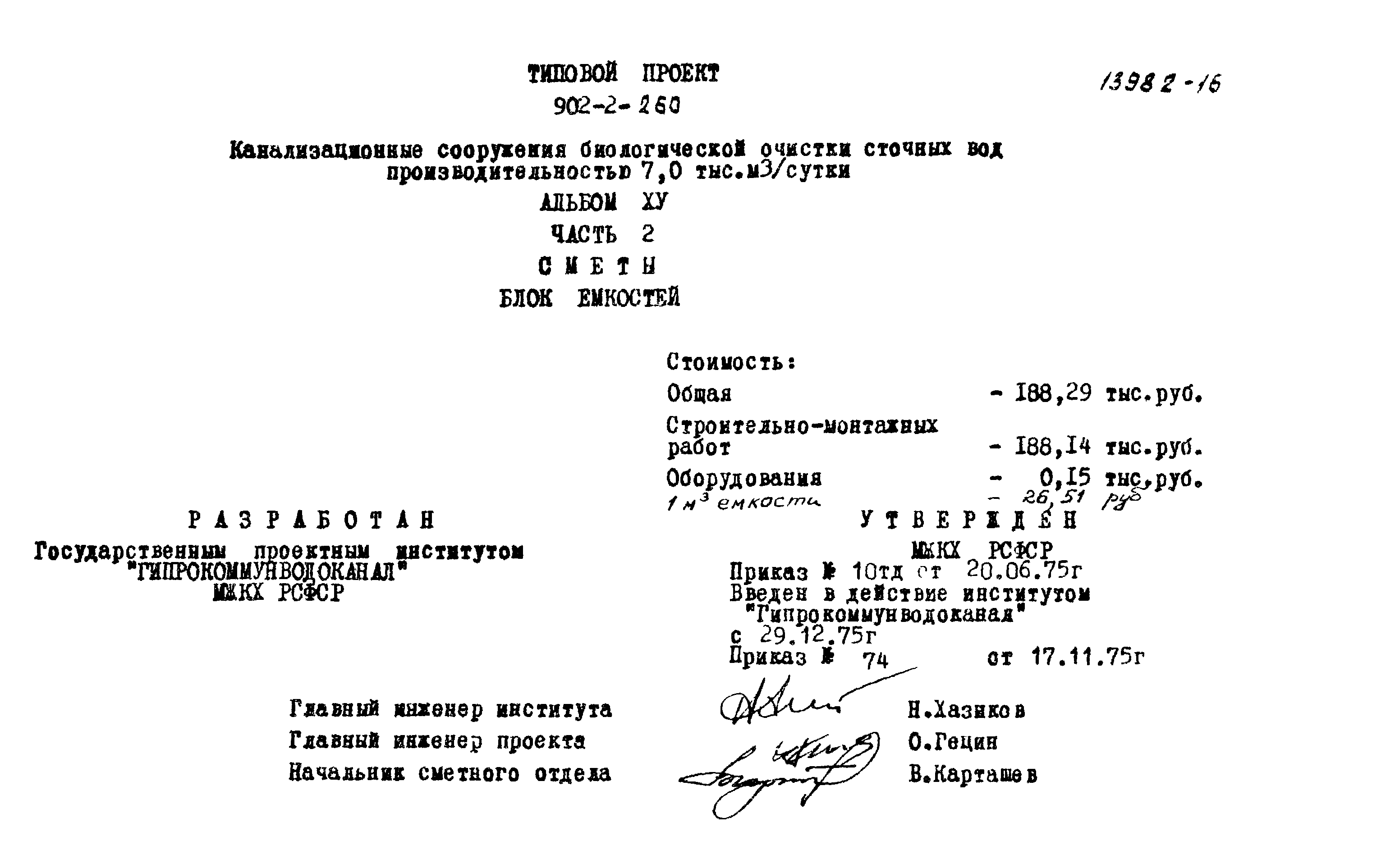 Типовой проект 902-2-260