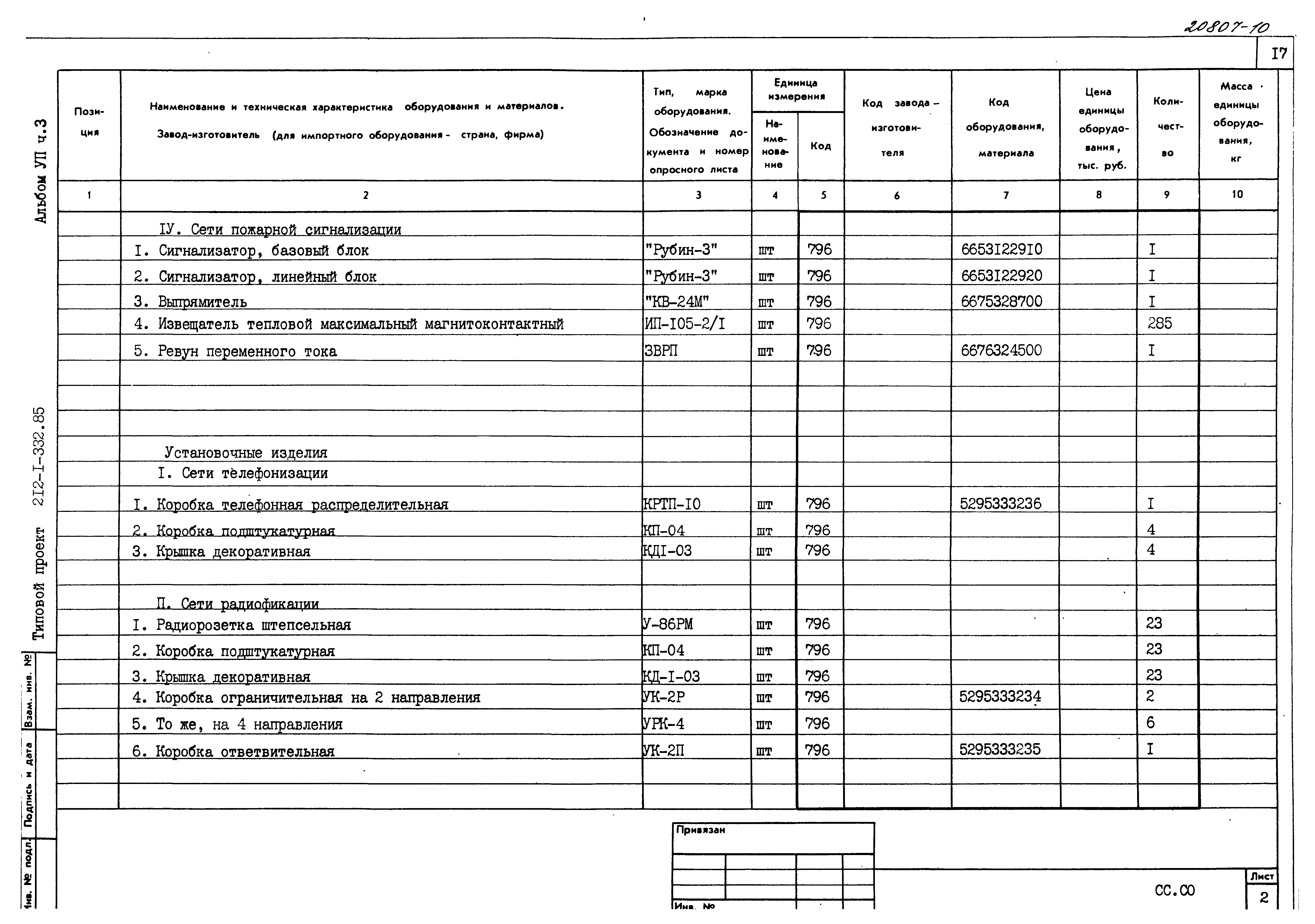 Типовой проект 212-1-332.85