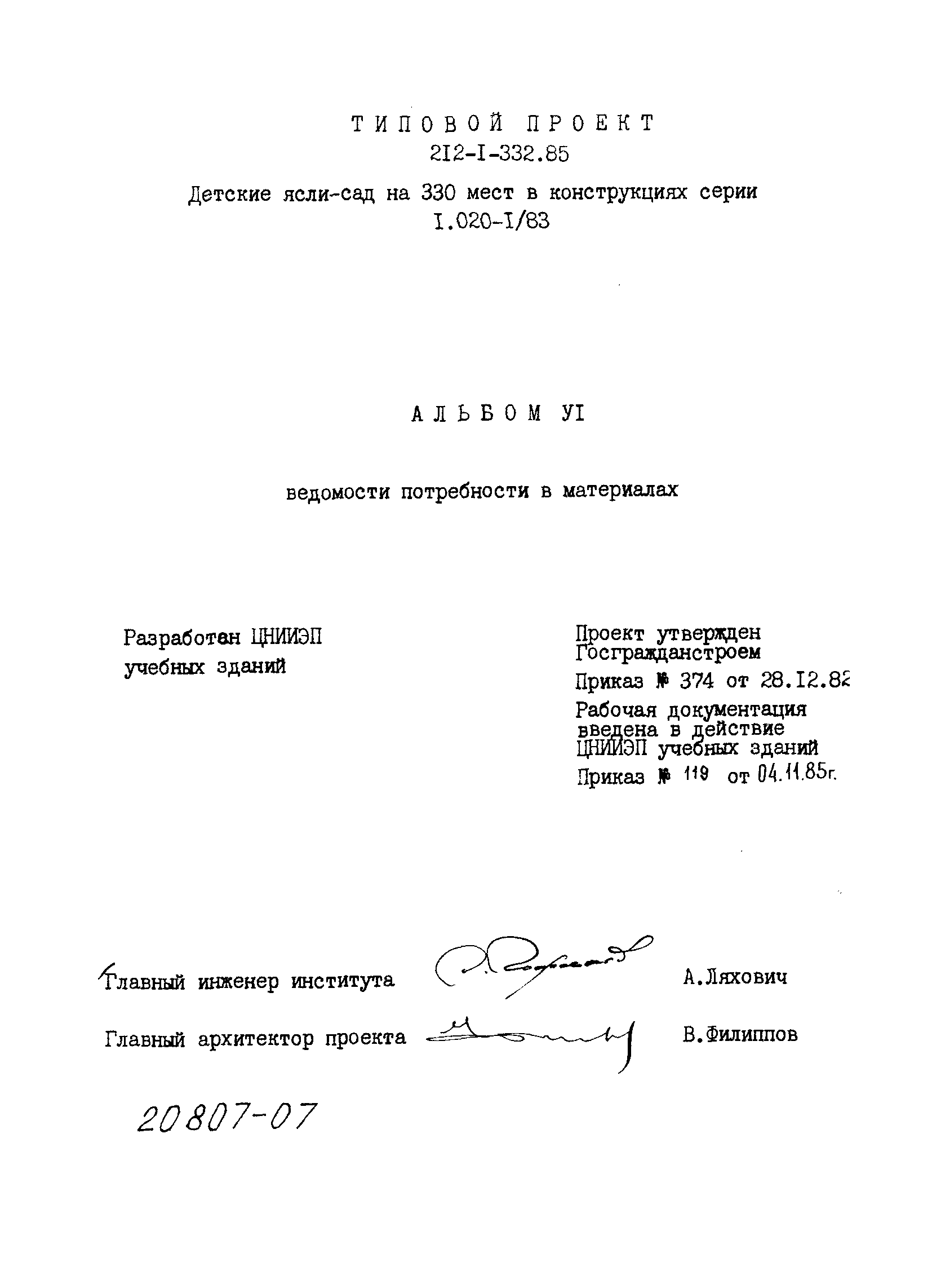 Типовой проект 212-1-332.85
