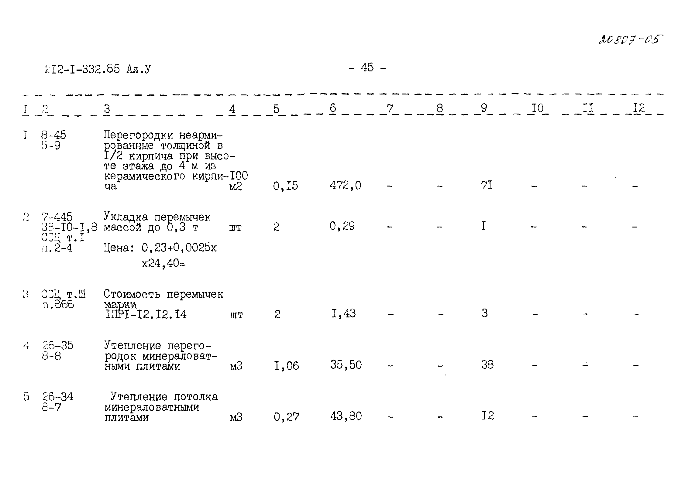 Типовой проект 212-1-332.85