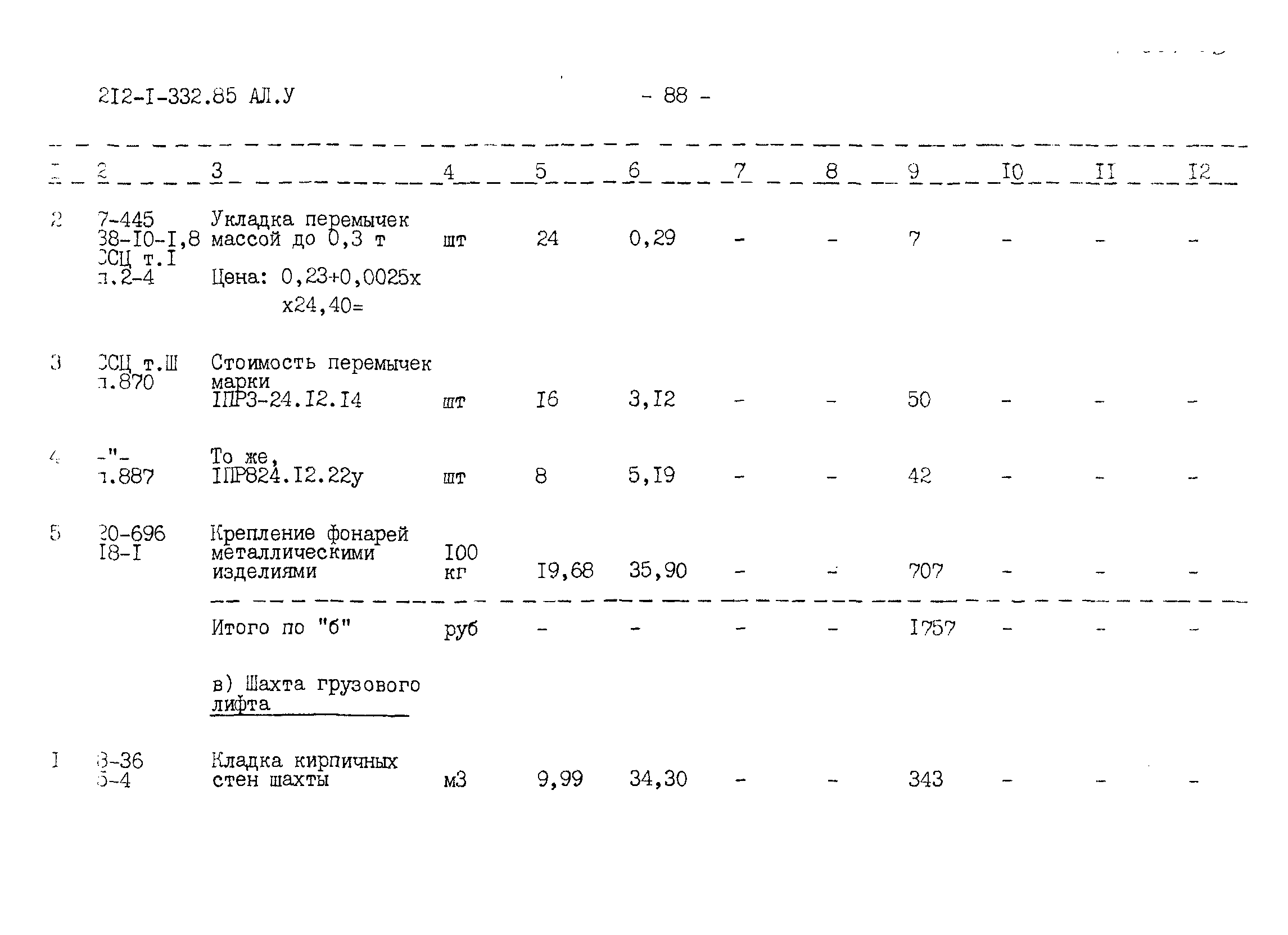 Типовой проект 212-1-332.85