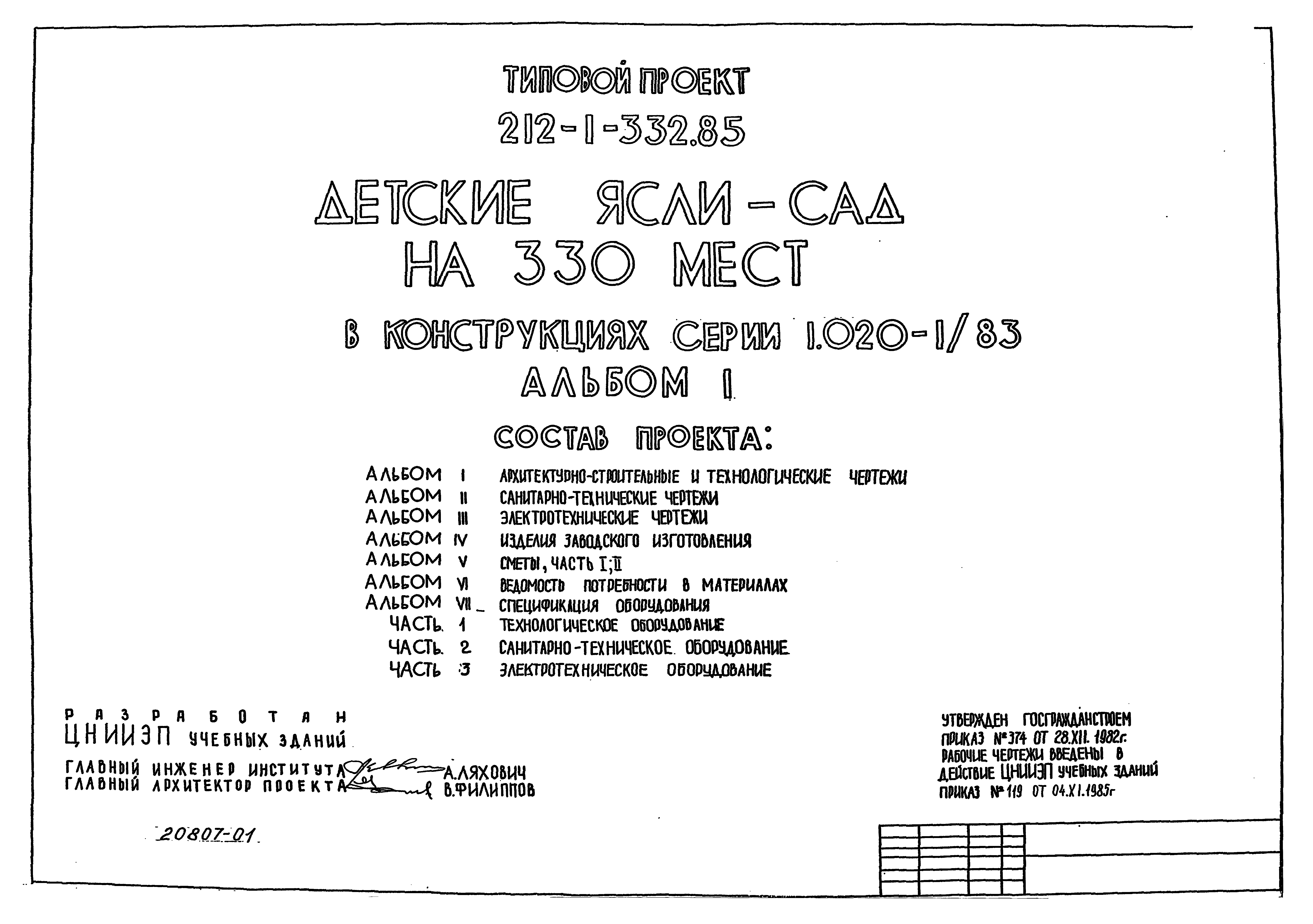 Типовой проект 212-1-332.85