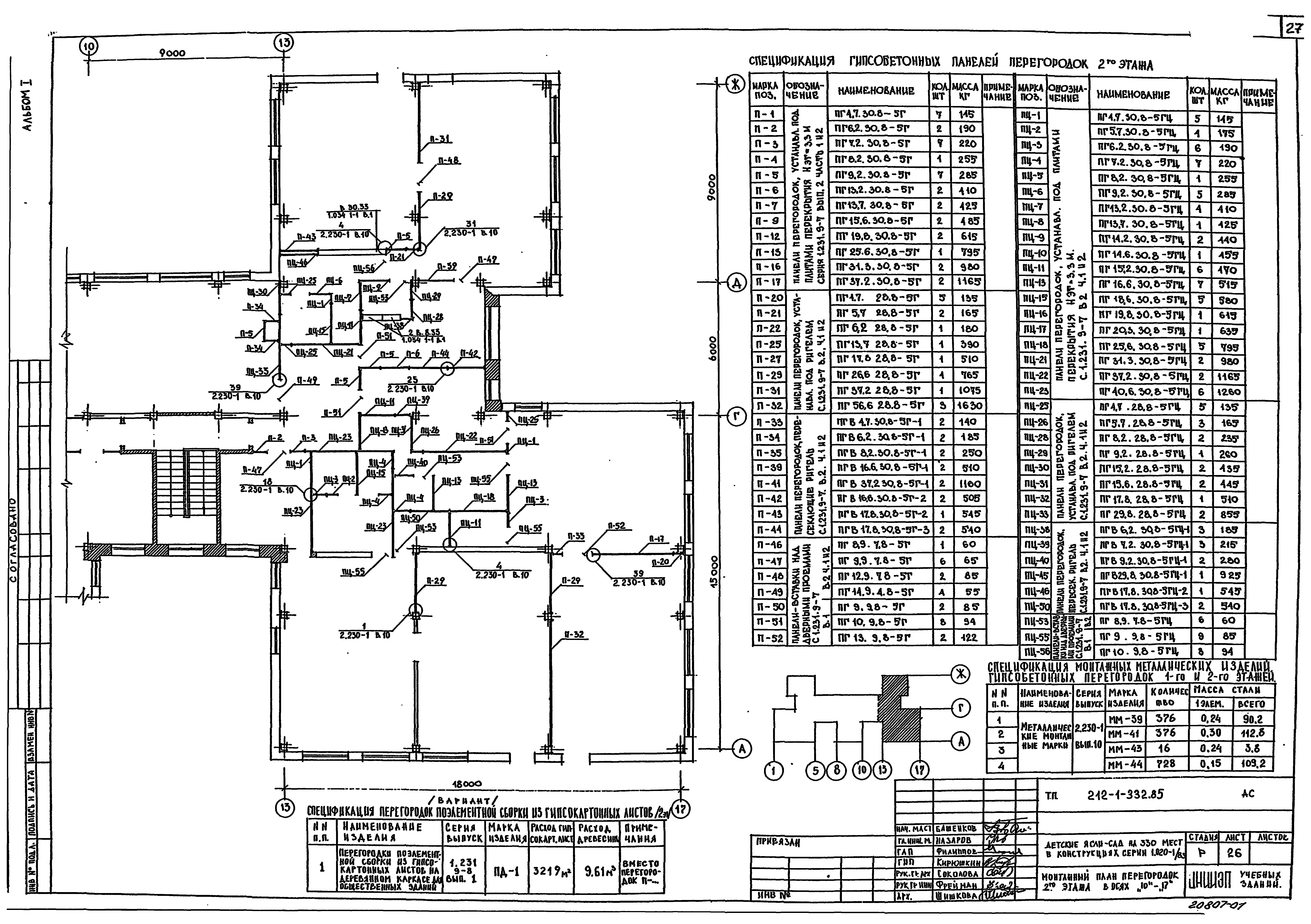 Типовой проект 212-1-332.85