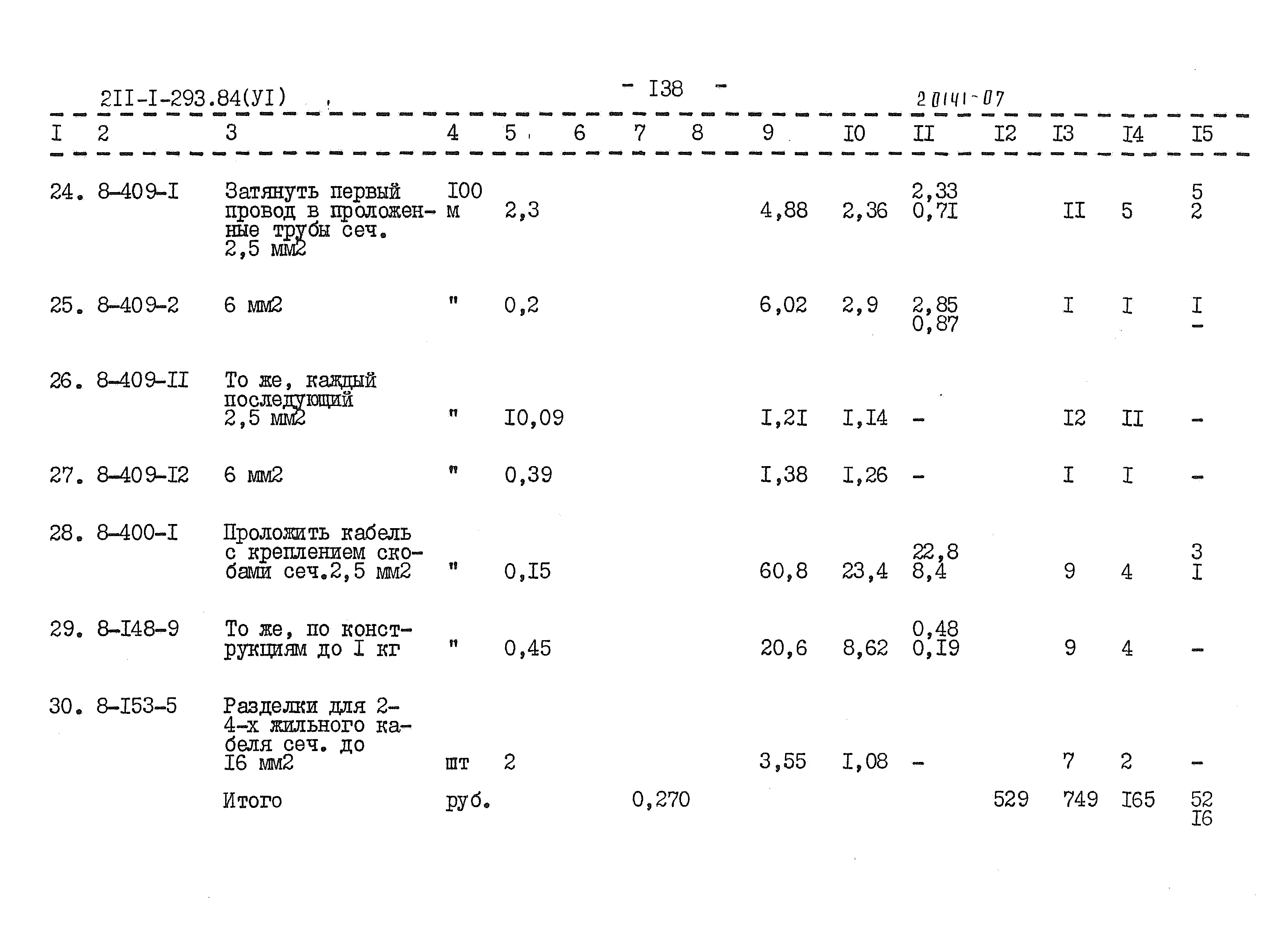 Типовой проект 211-1-293.84
