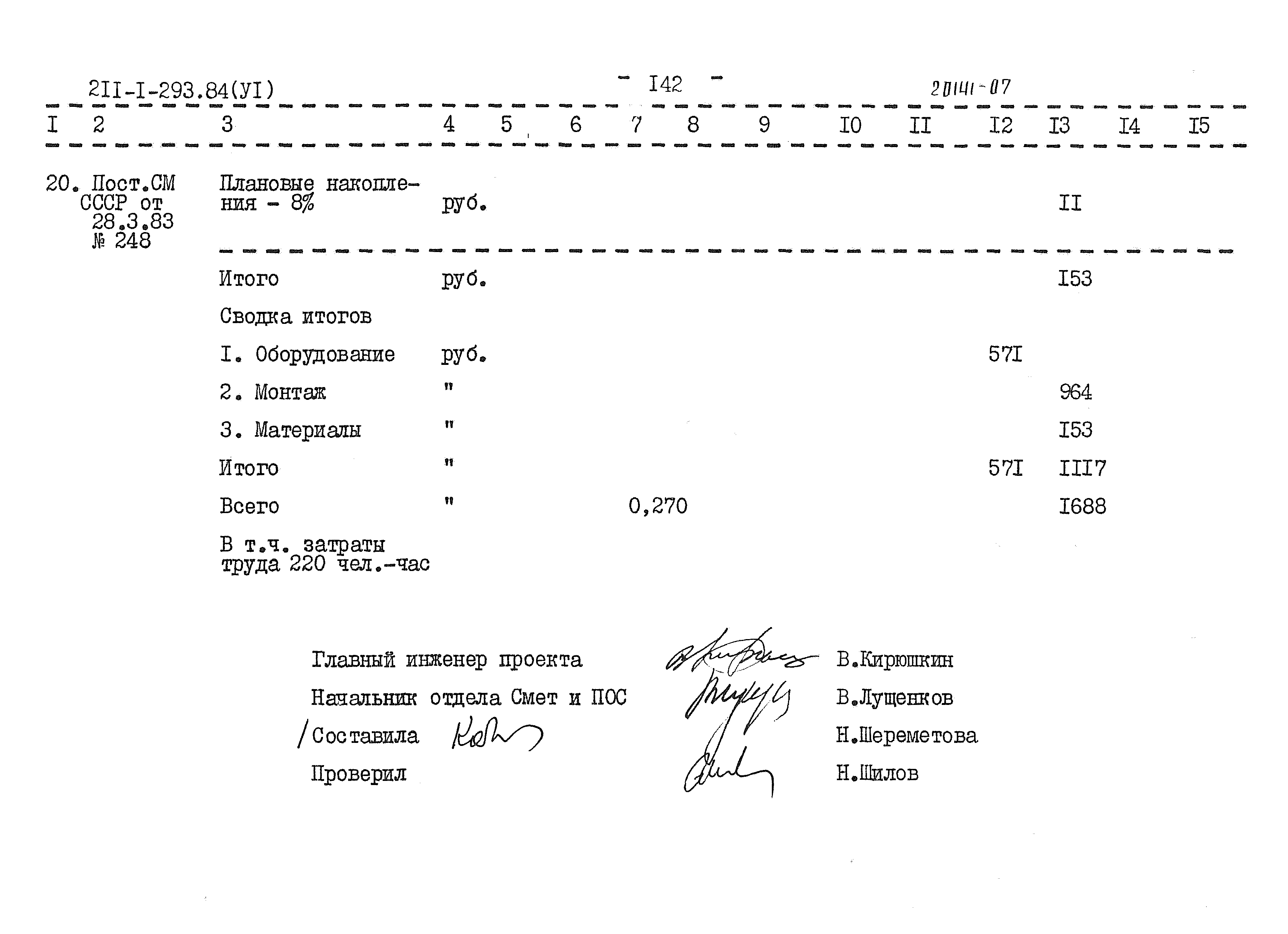 Типовой проект 211-1-293.84
