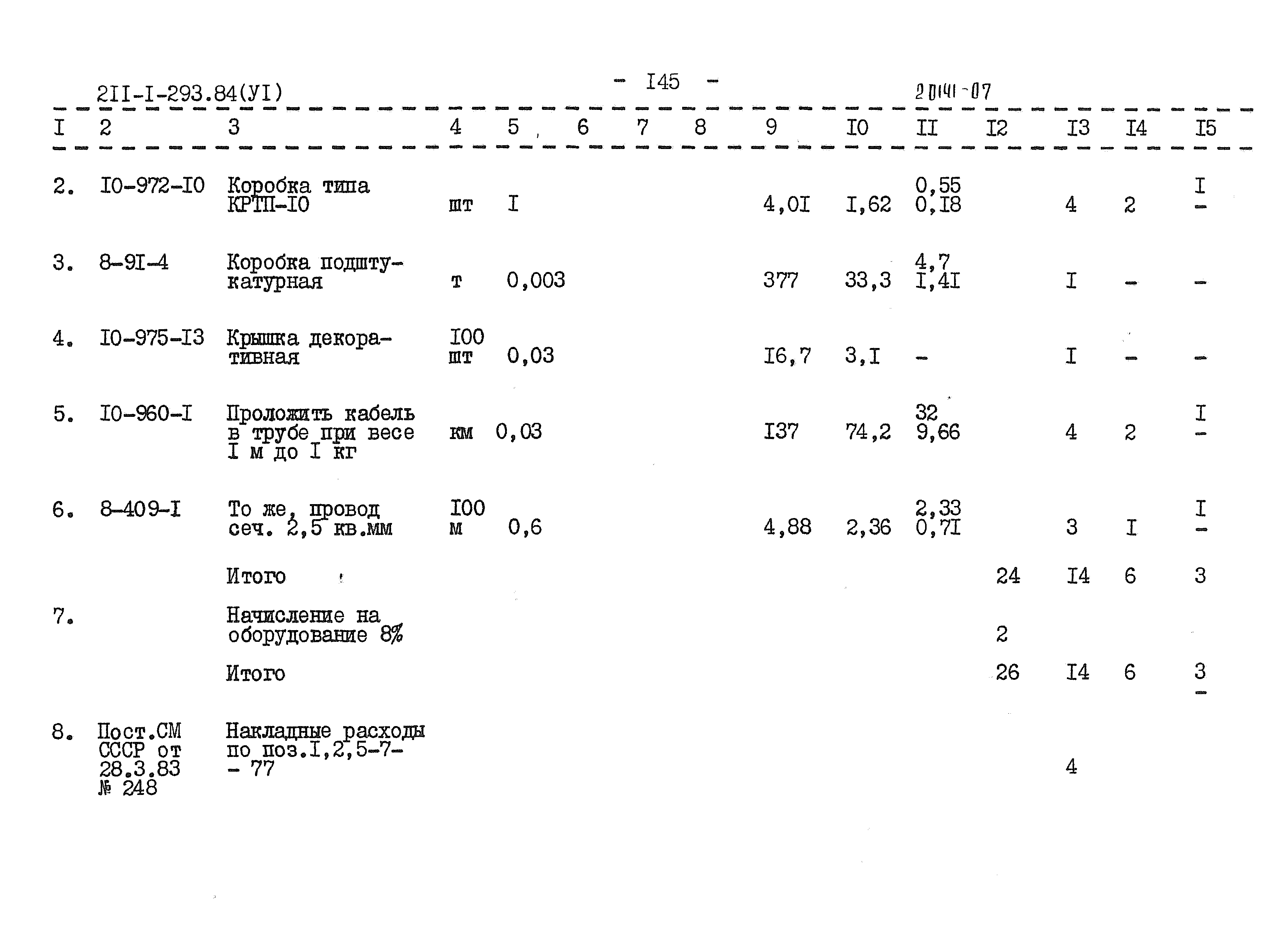 Типовой проект 211-1-293.84