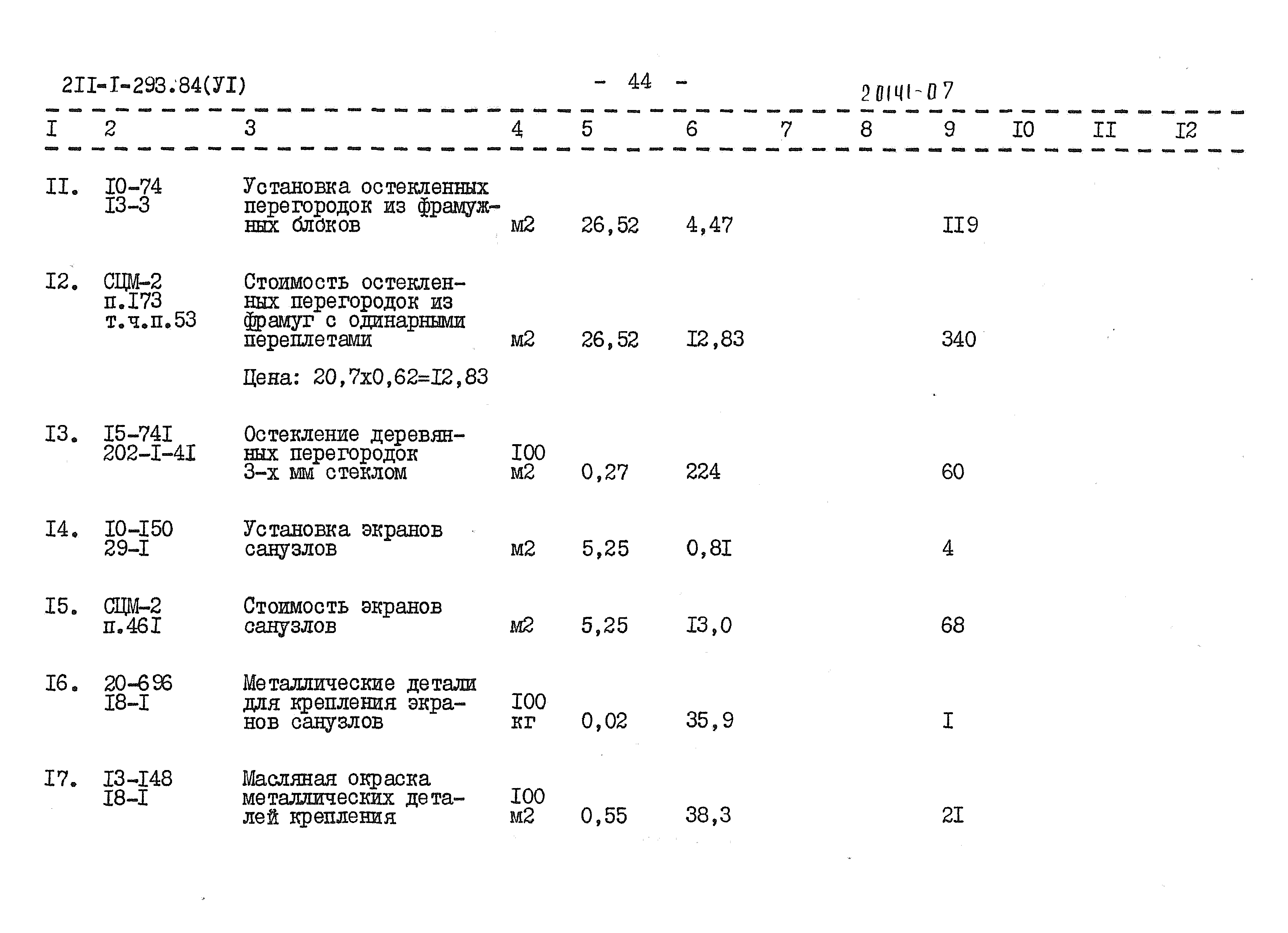 Типовой проект 211-1-293.84