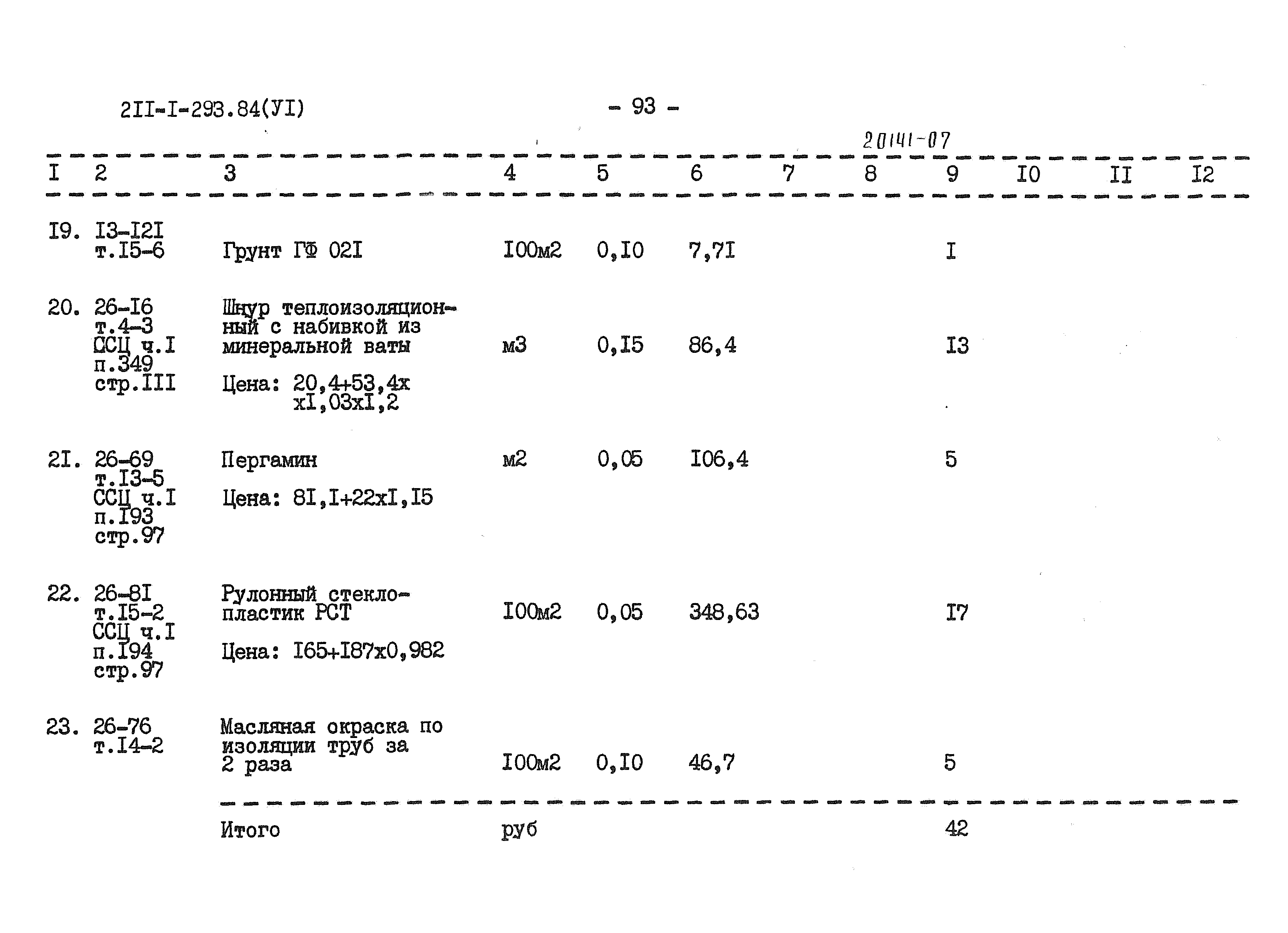 Типовой проект 211-1-293.84