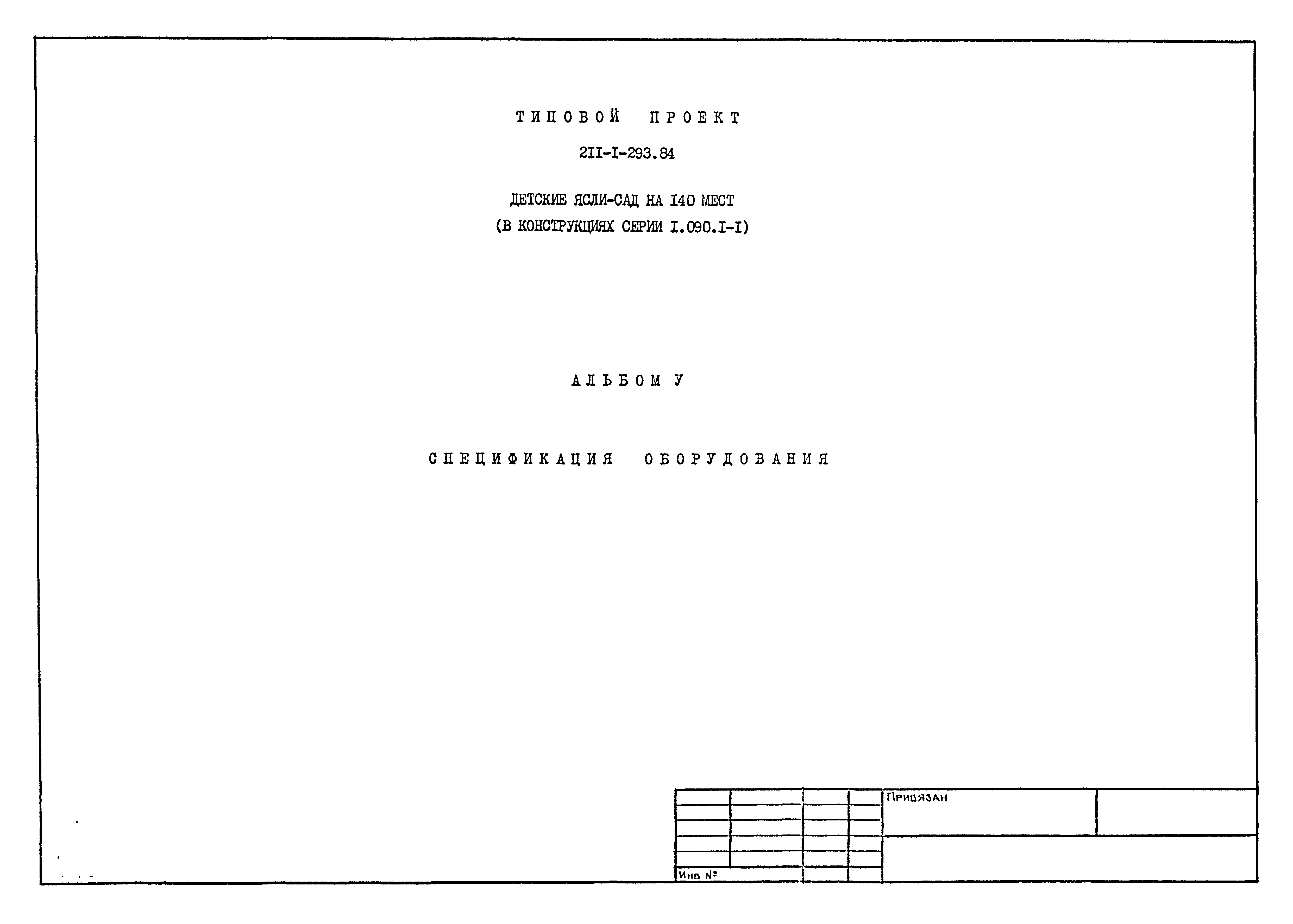 Типовой проект 211-1-293.84
