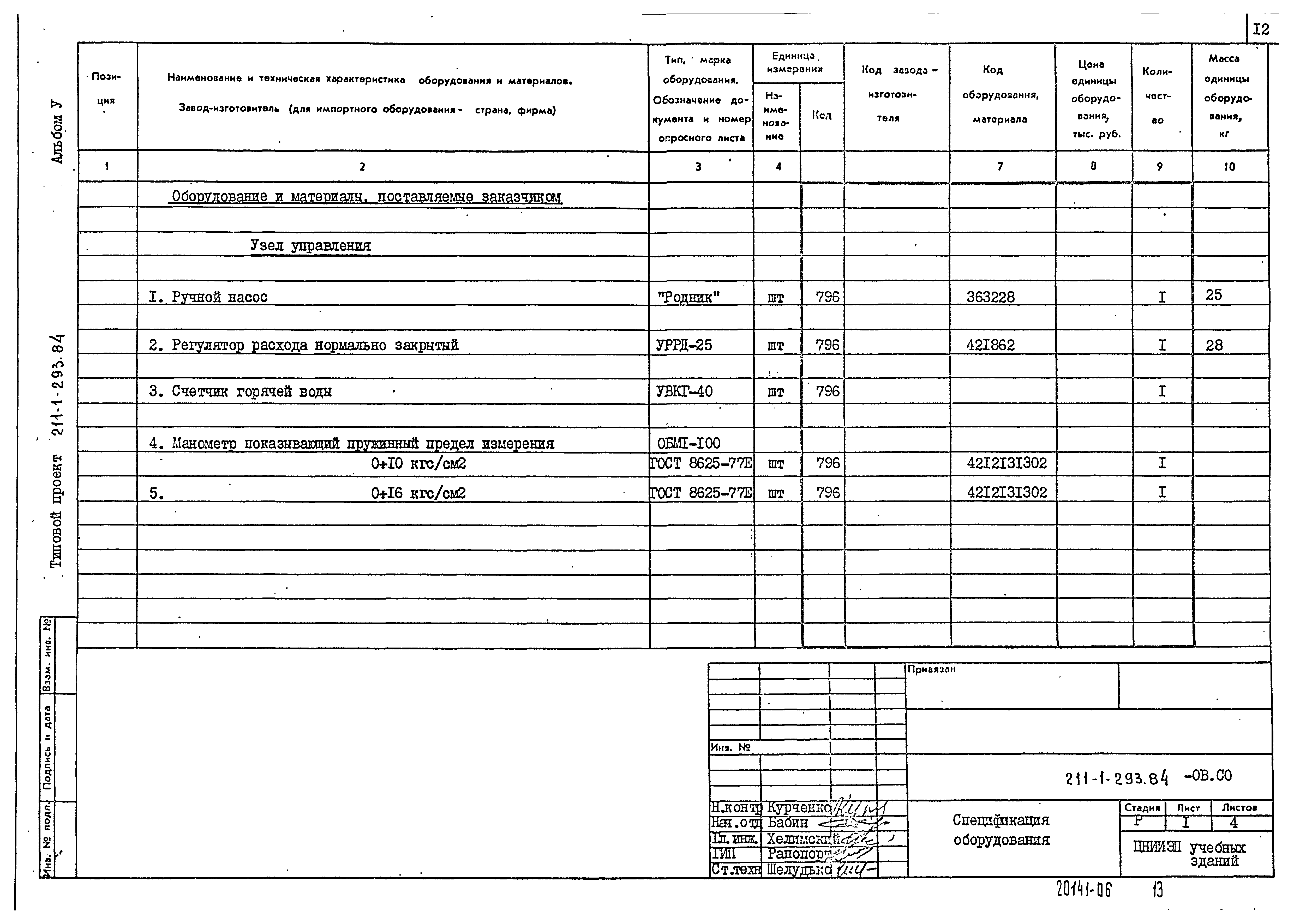 Типовой проект 211-1-293.84