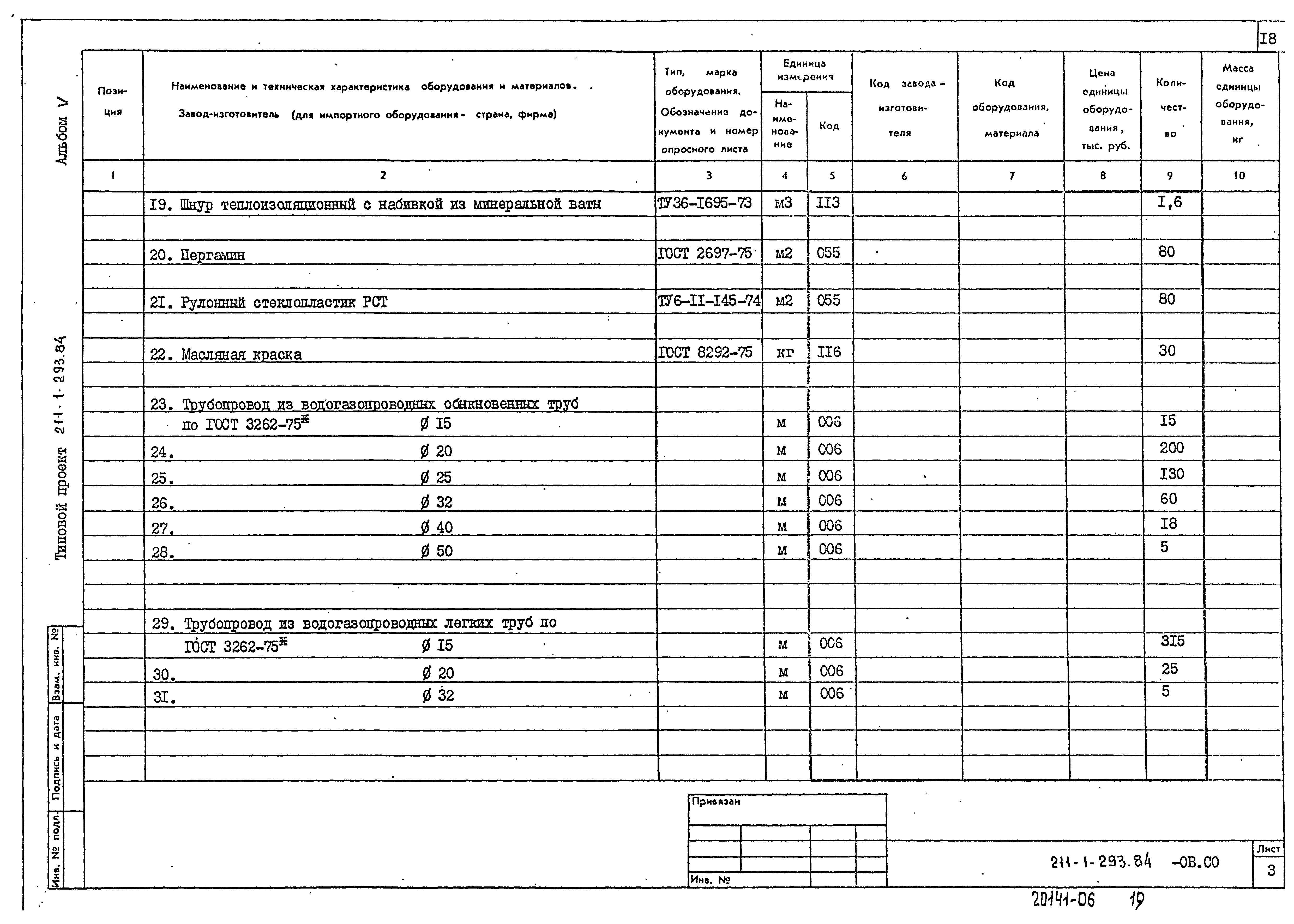 Типовой проект 211-1-293.84