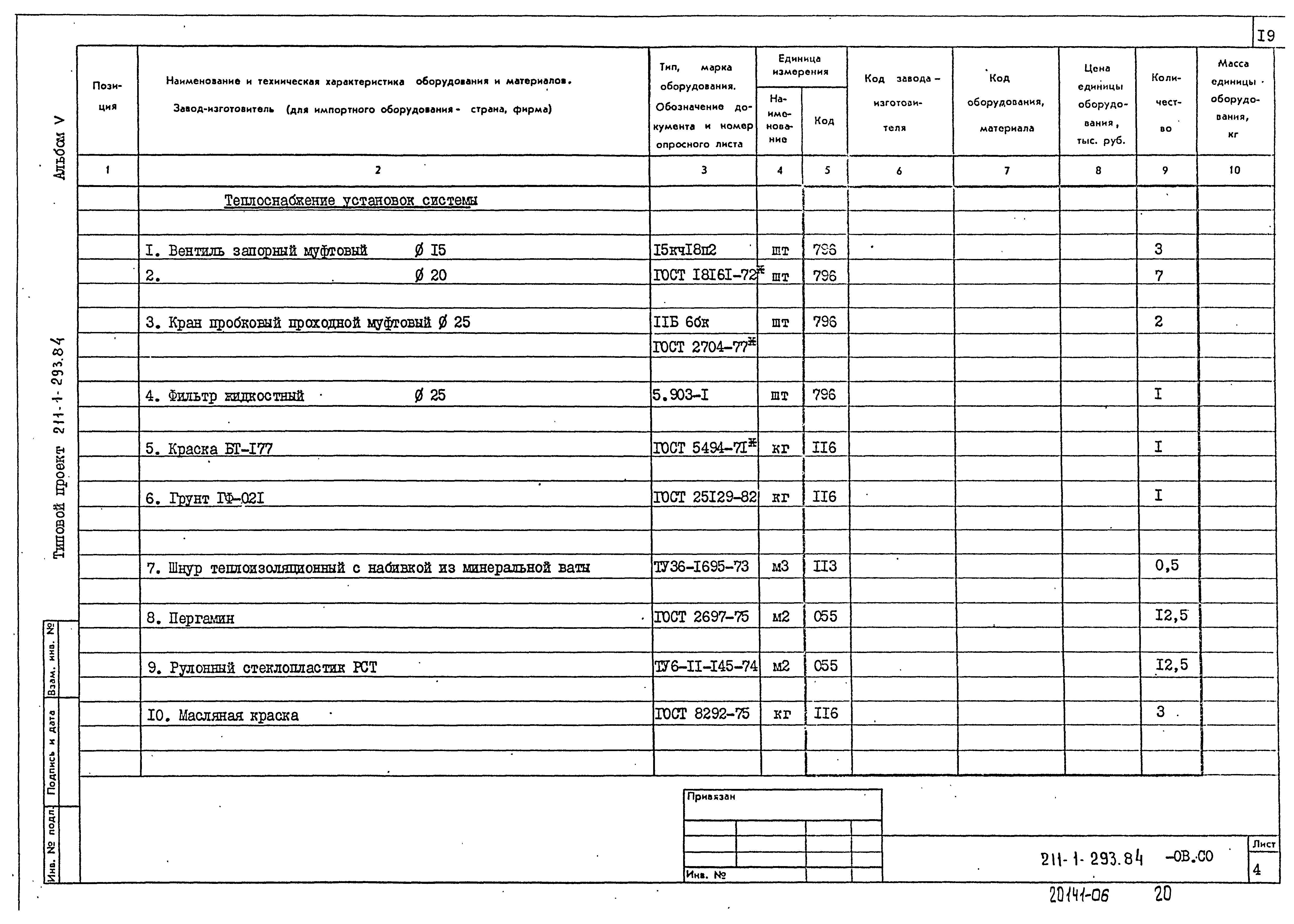 Типовой проект 211-1-293.84