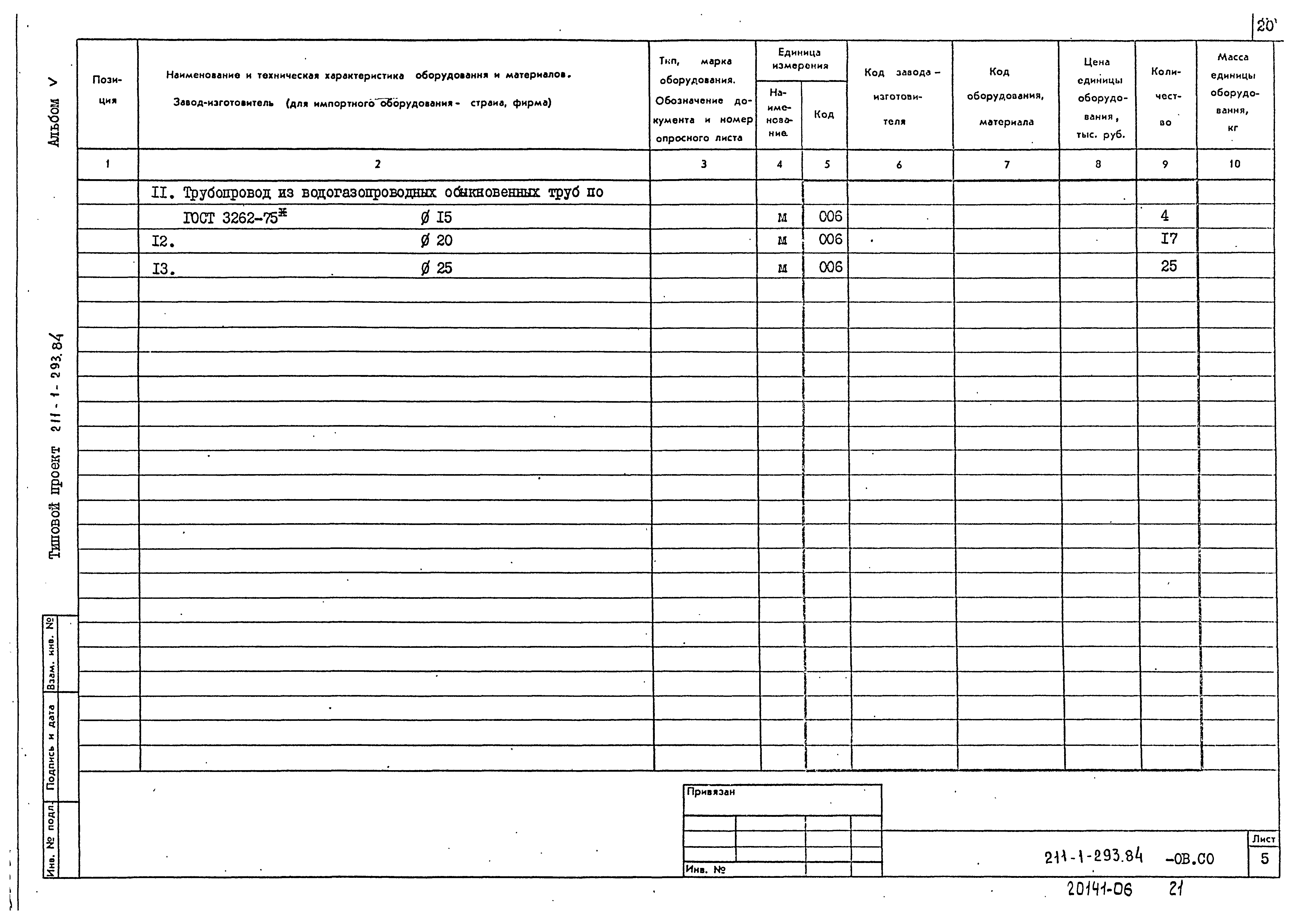 Типовой проект 211-1-293.84