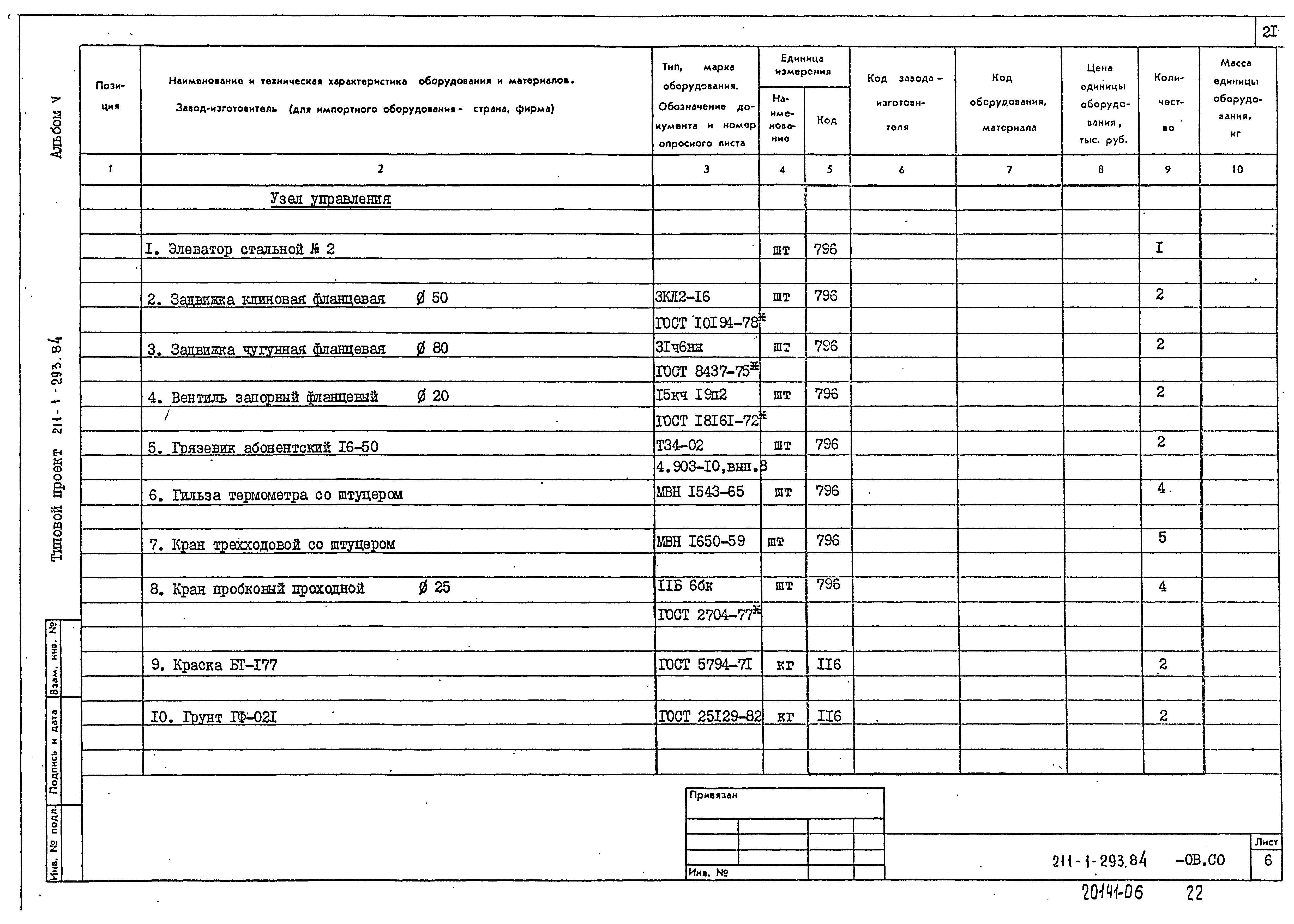 Типовой проект 211-1-293.84