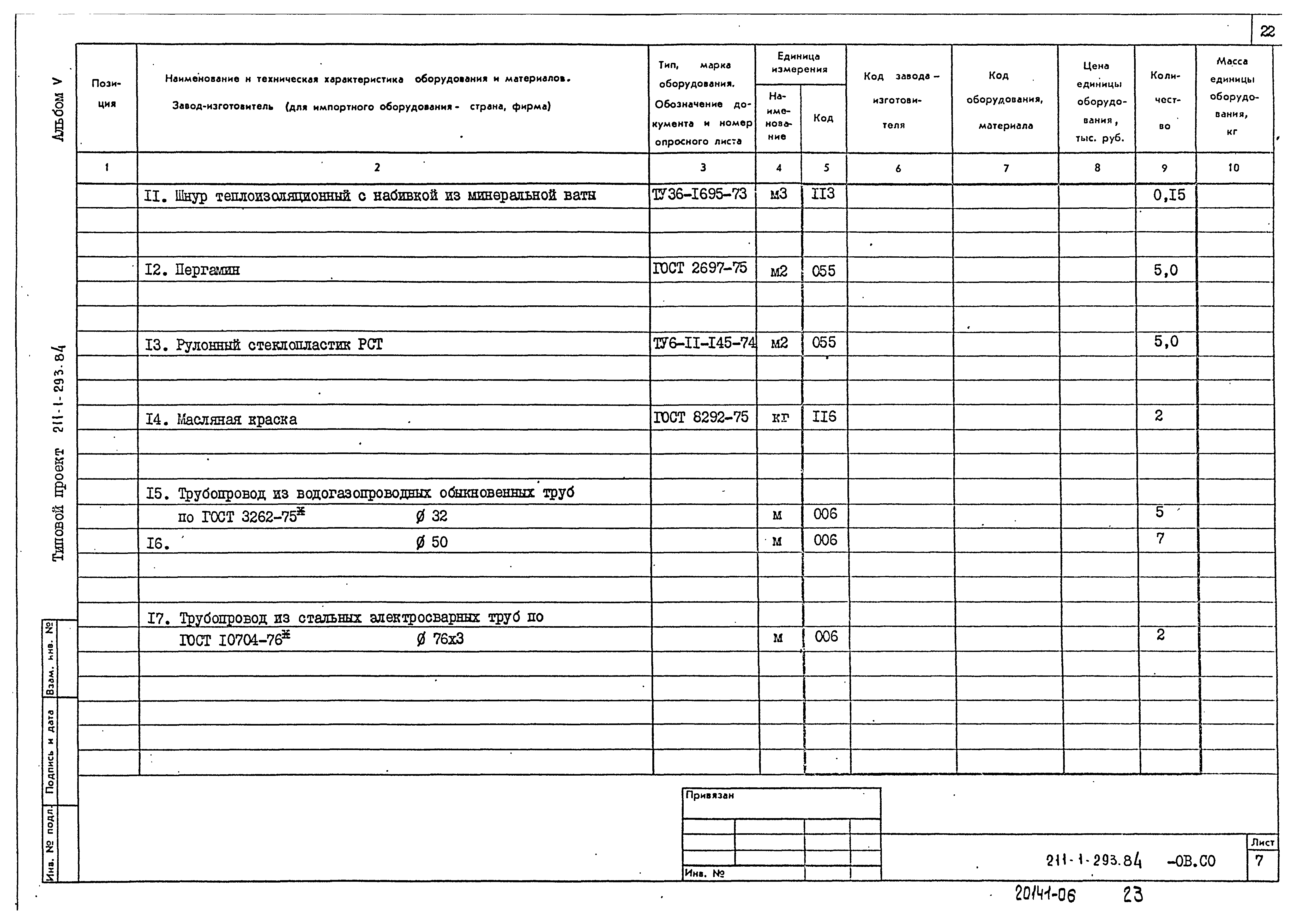 Типовой проект 211-1-293.84