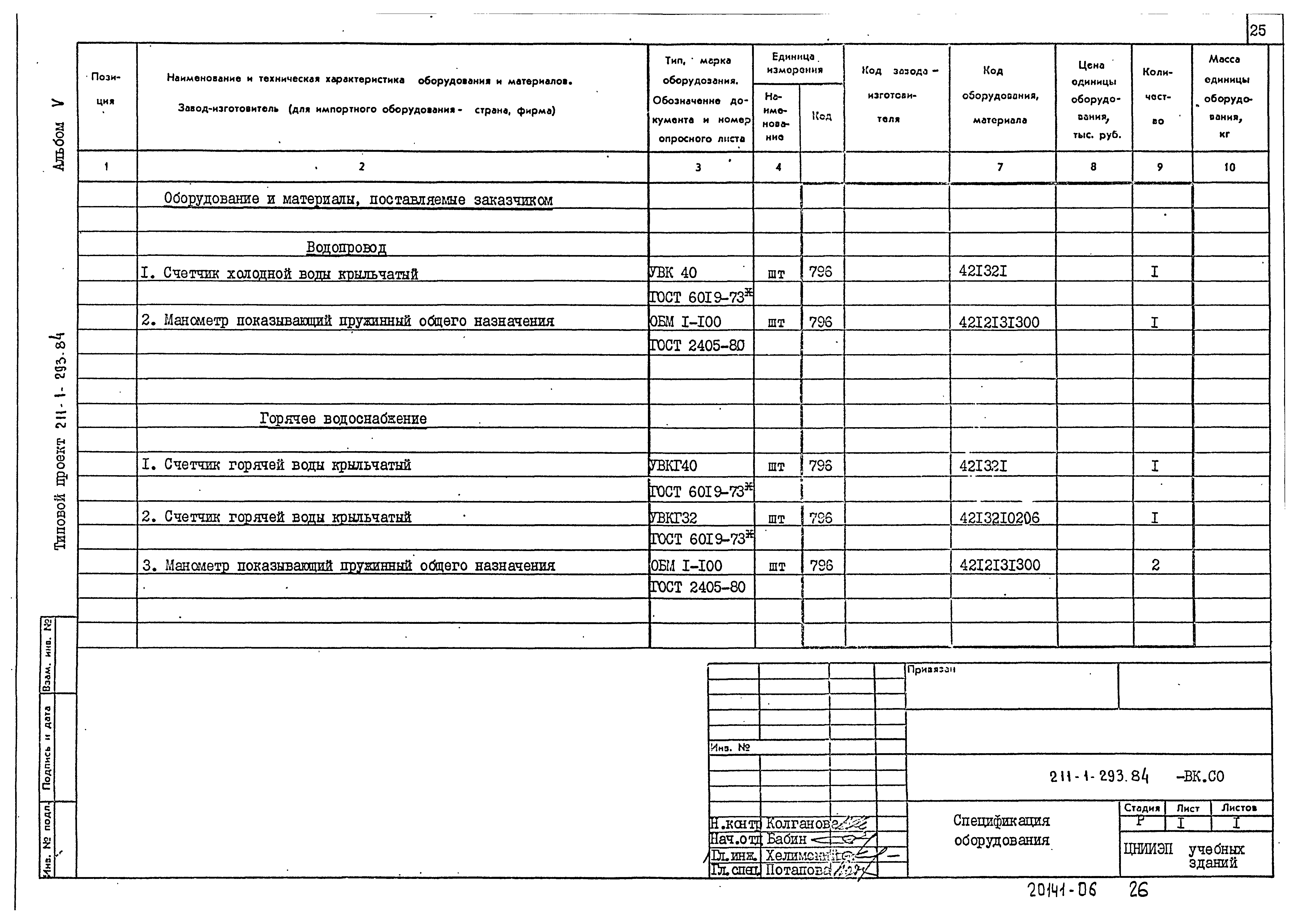 Типовой проект 211-1-293.84