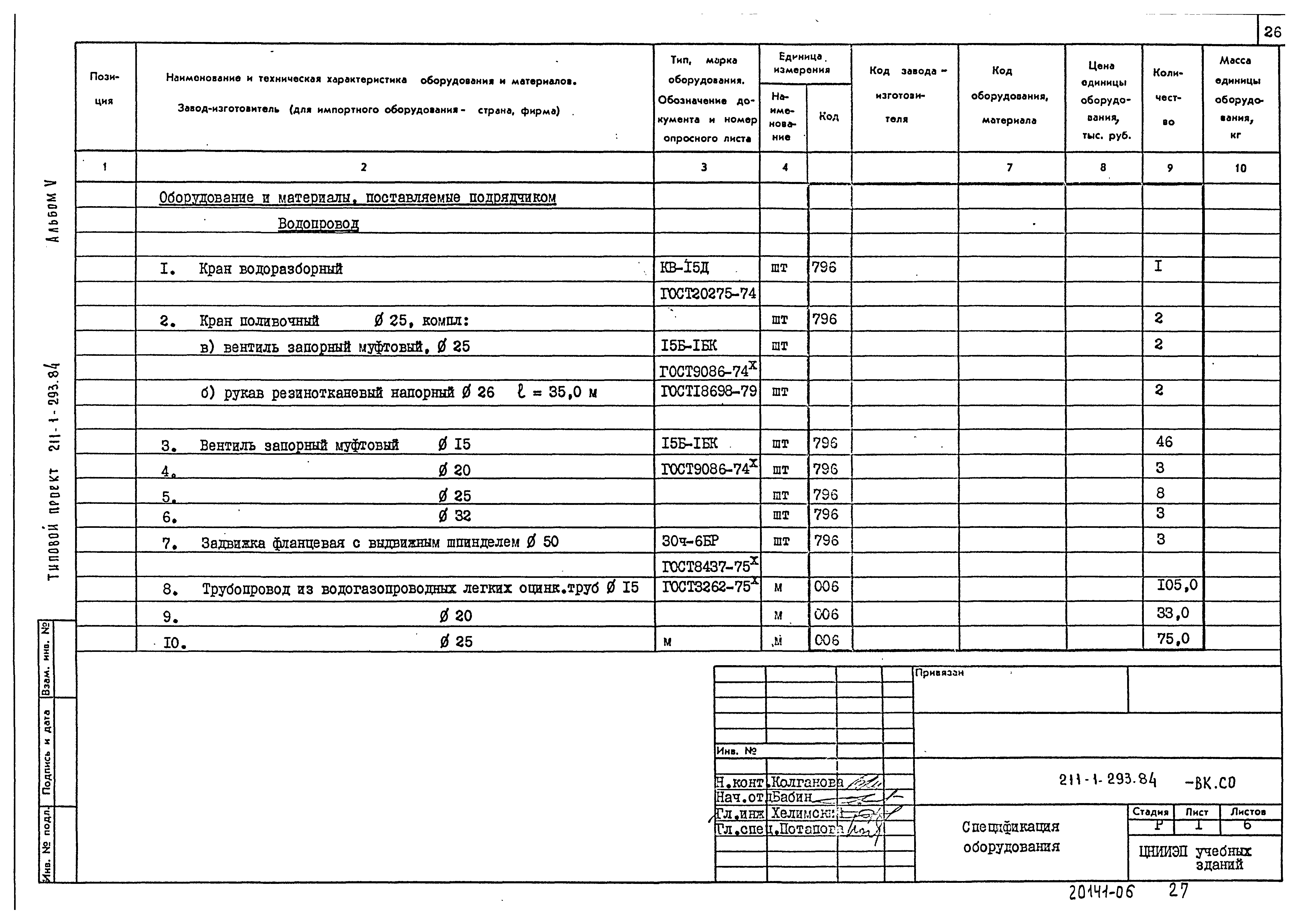 Типовой проект 211-1-293.84