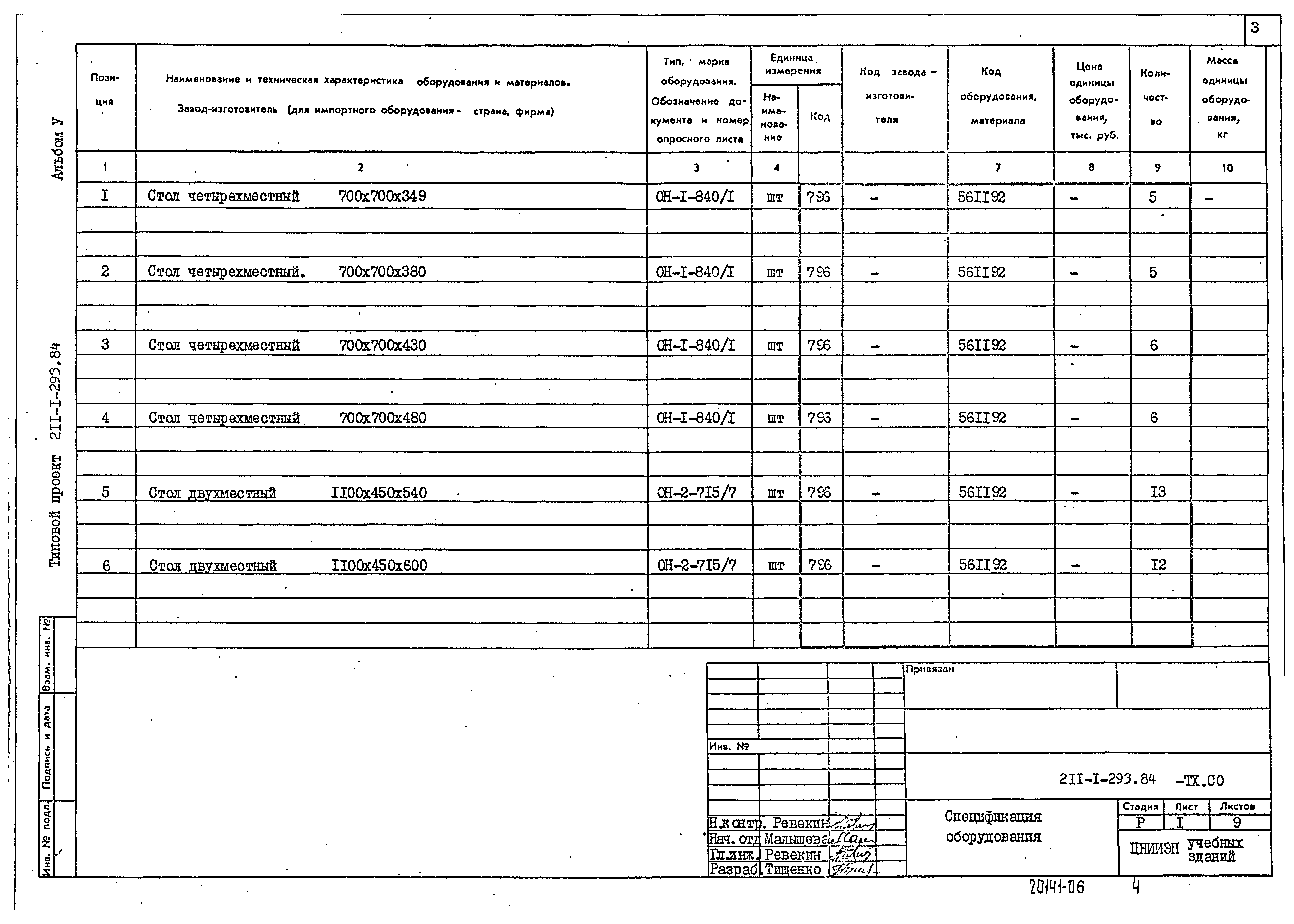 Типовой проект 211-1-293.84