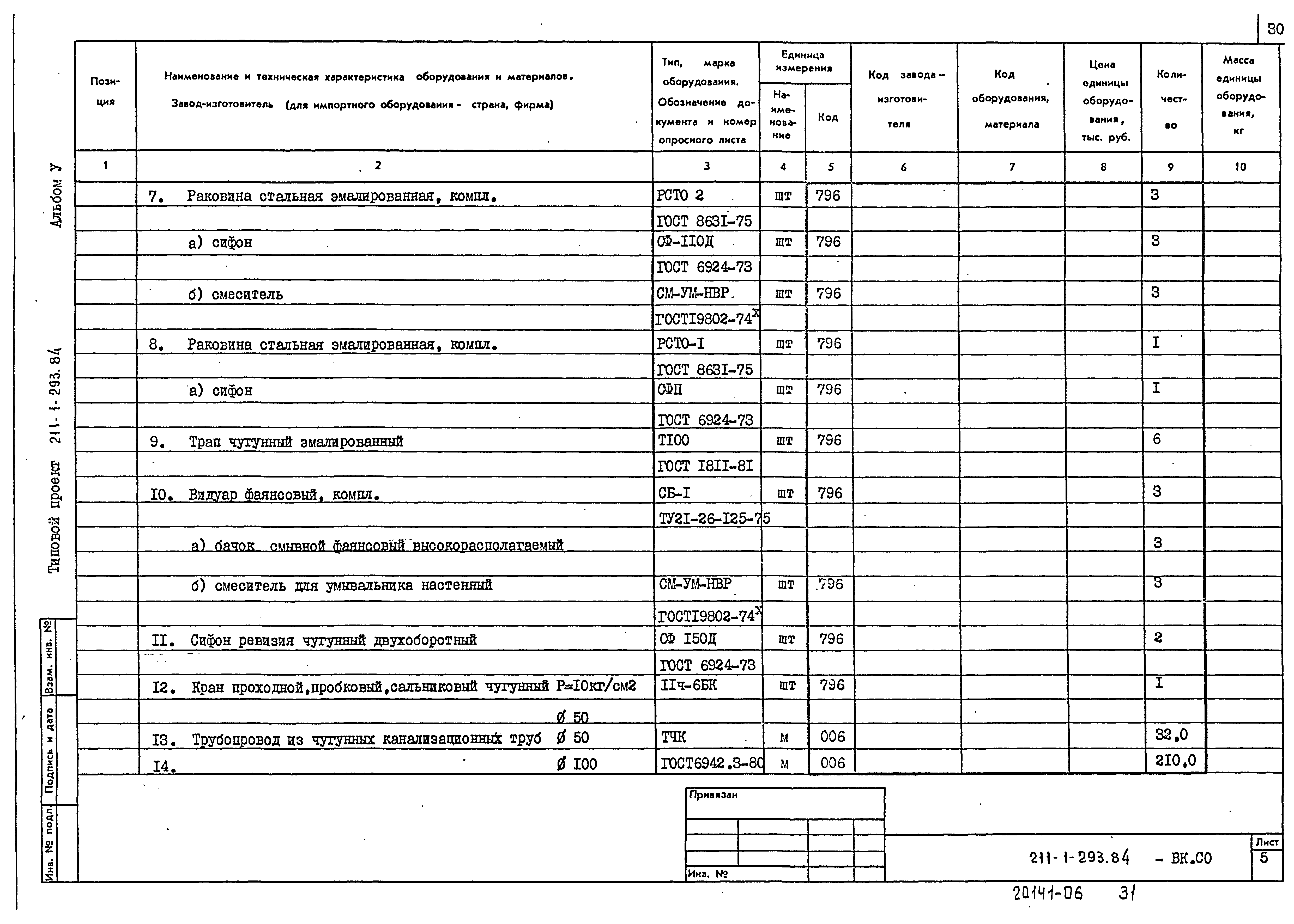 Типовой проект 211-1-293.84