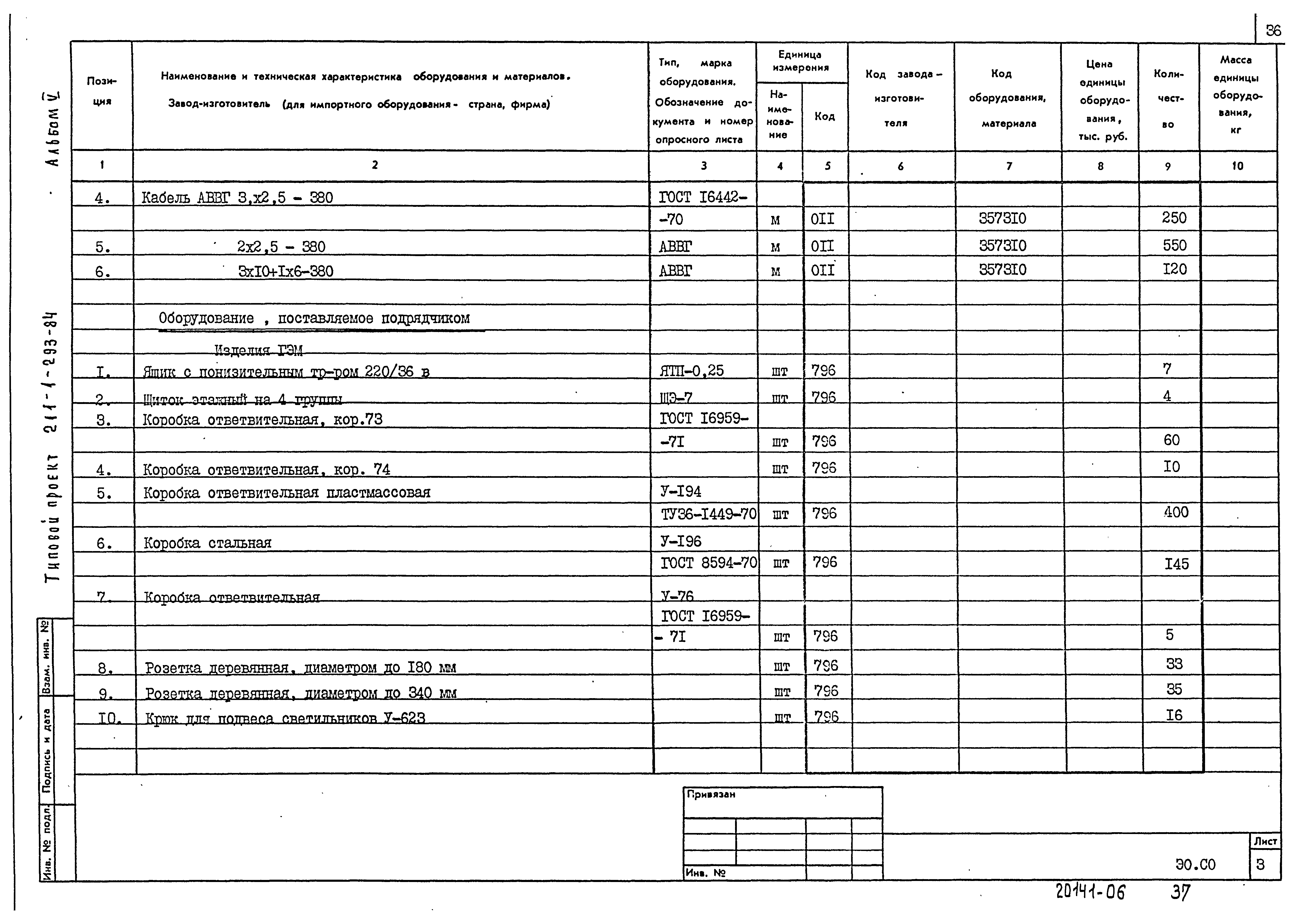 Типовой проект 211-1-293.84