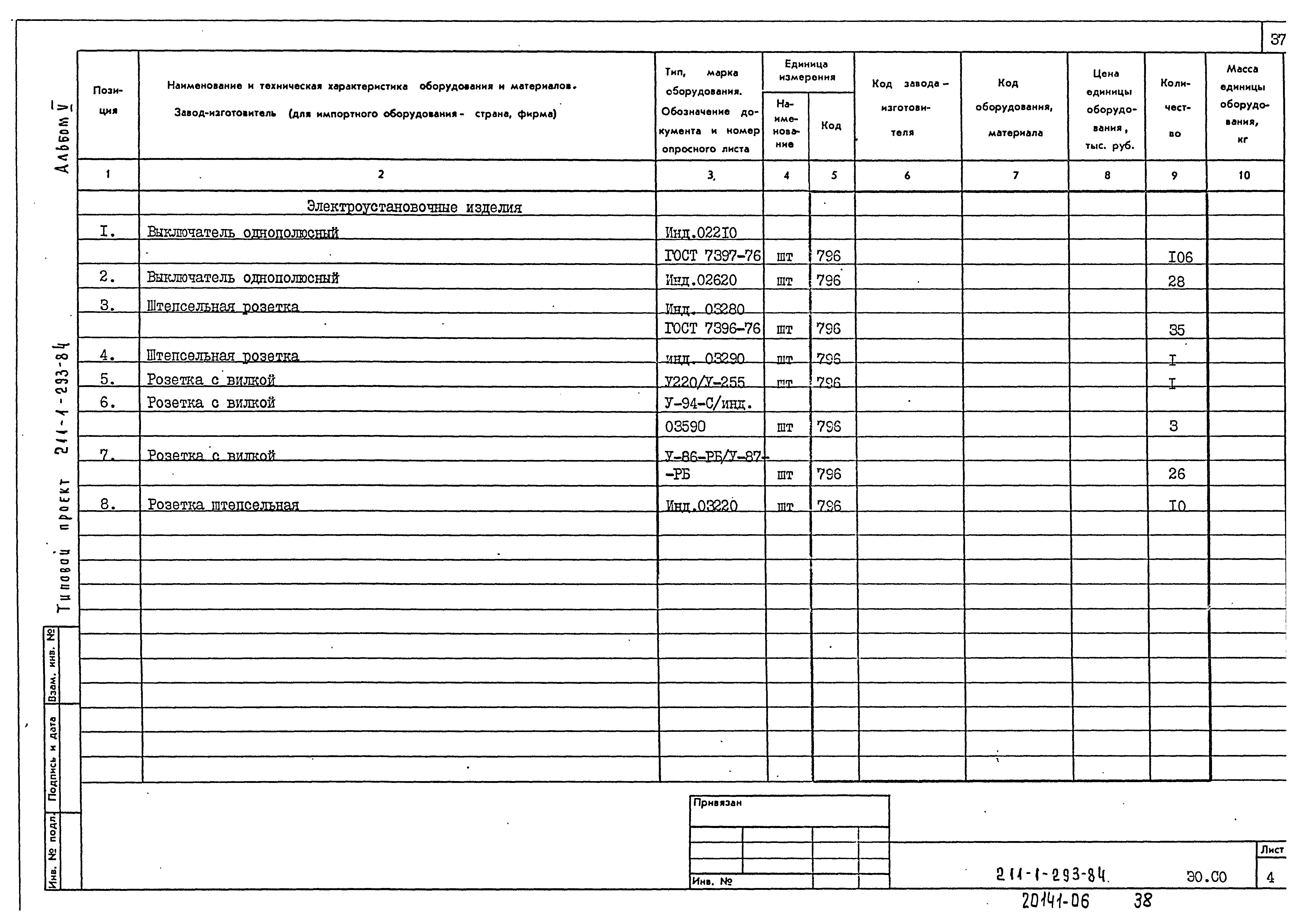 Типовой проект 211-1-293.84