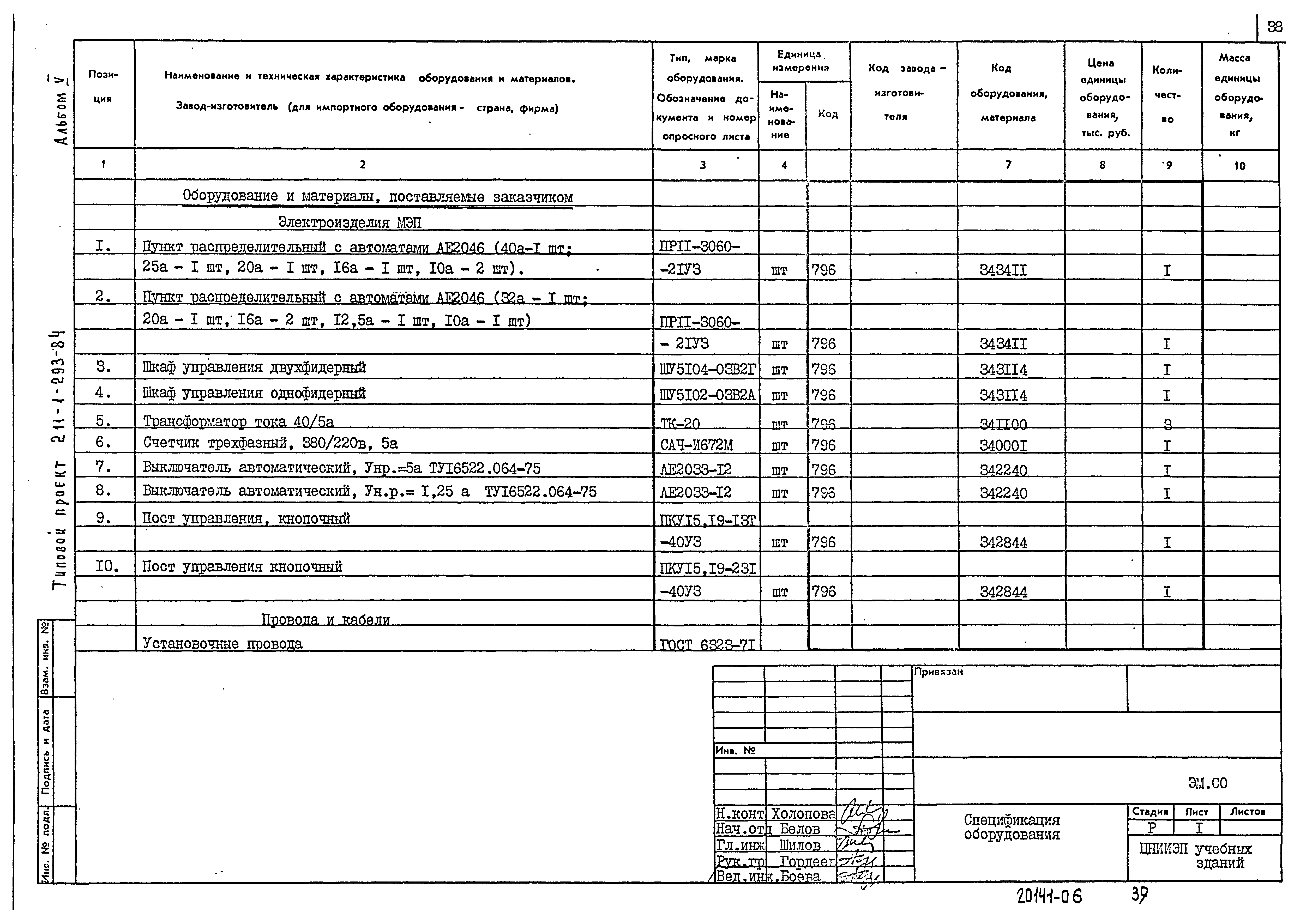Типовой проект 211-1-293.84