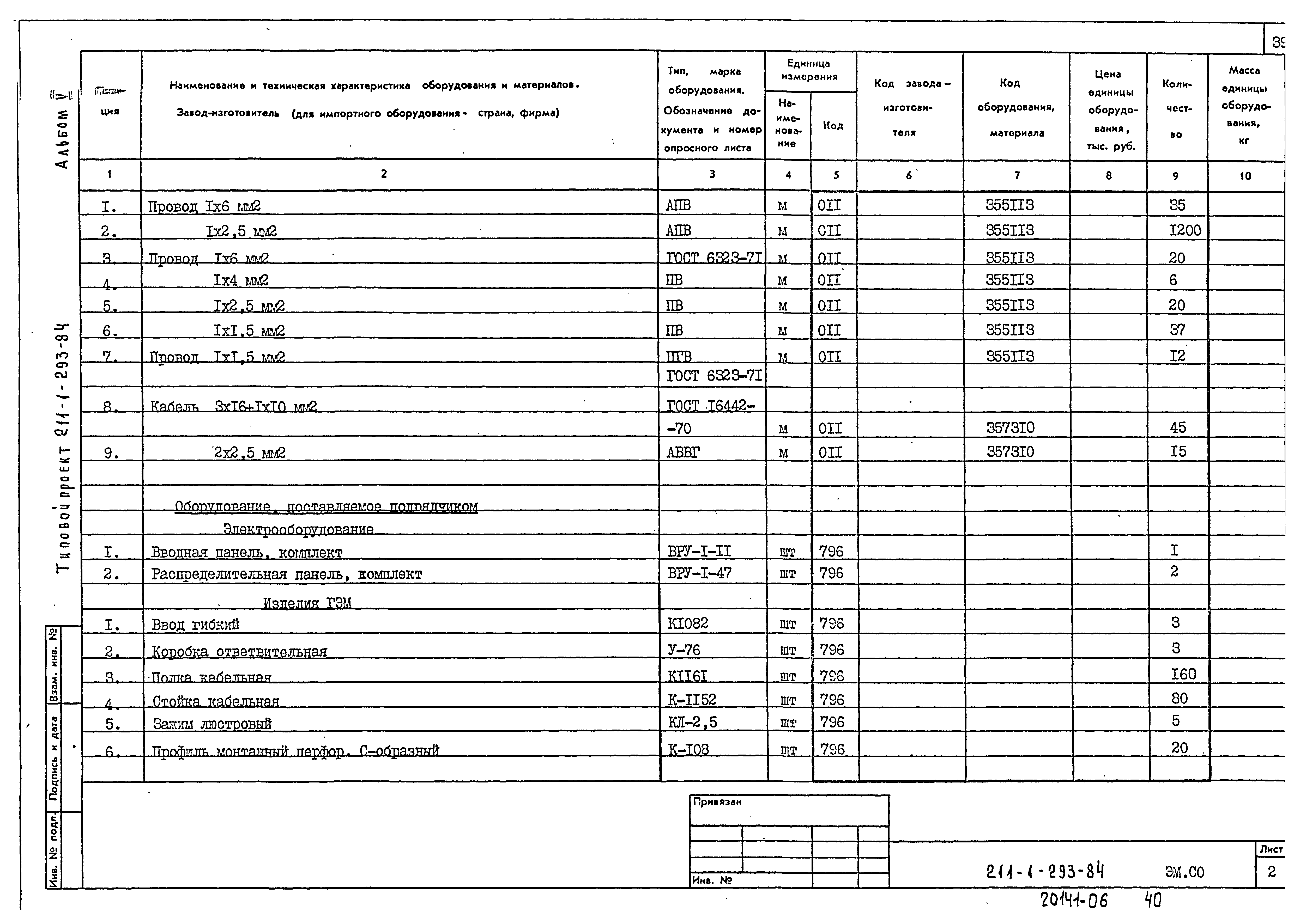 Типовой проект 211-1-293.84