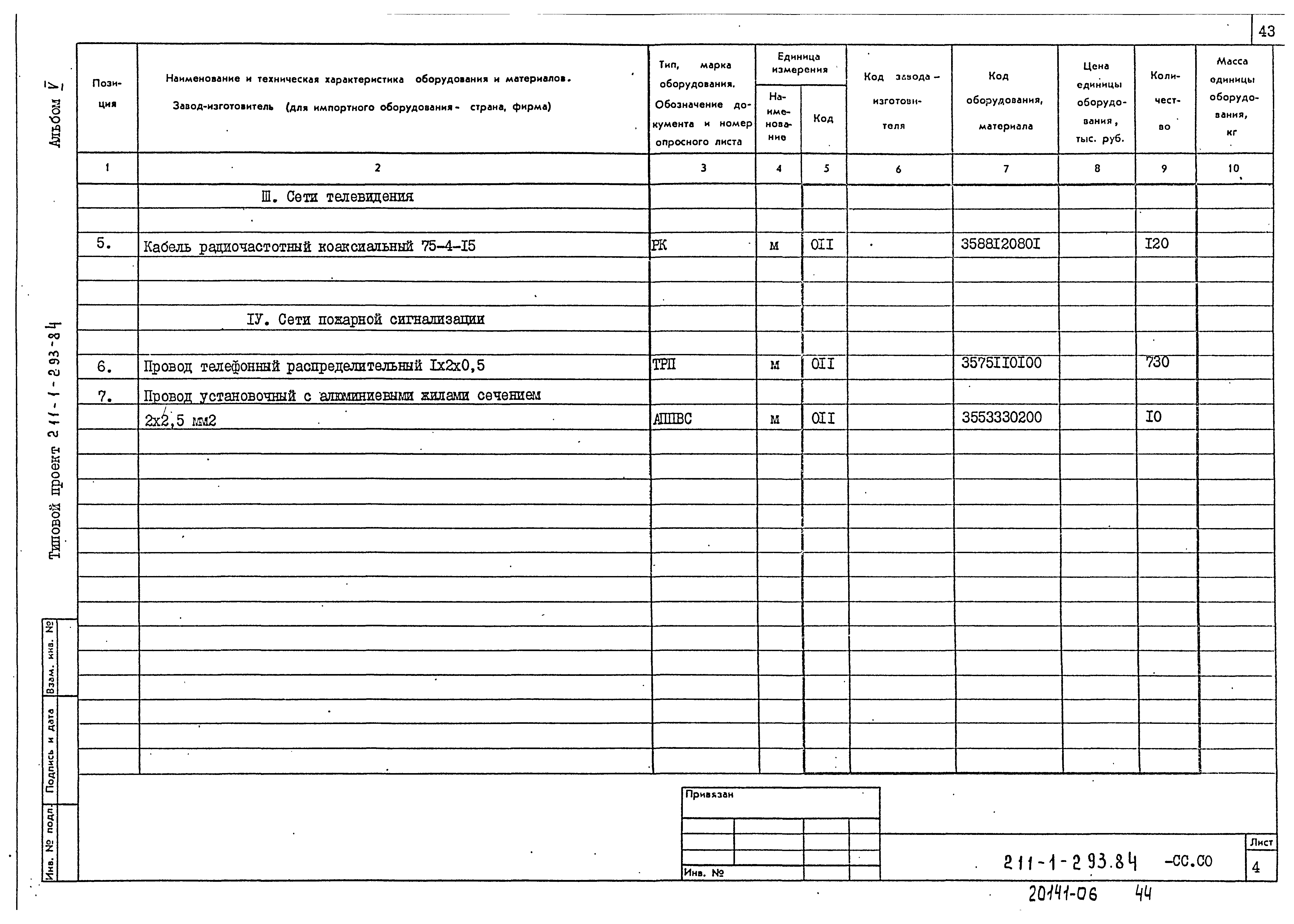 Типовой проект 211-1-293.84