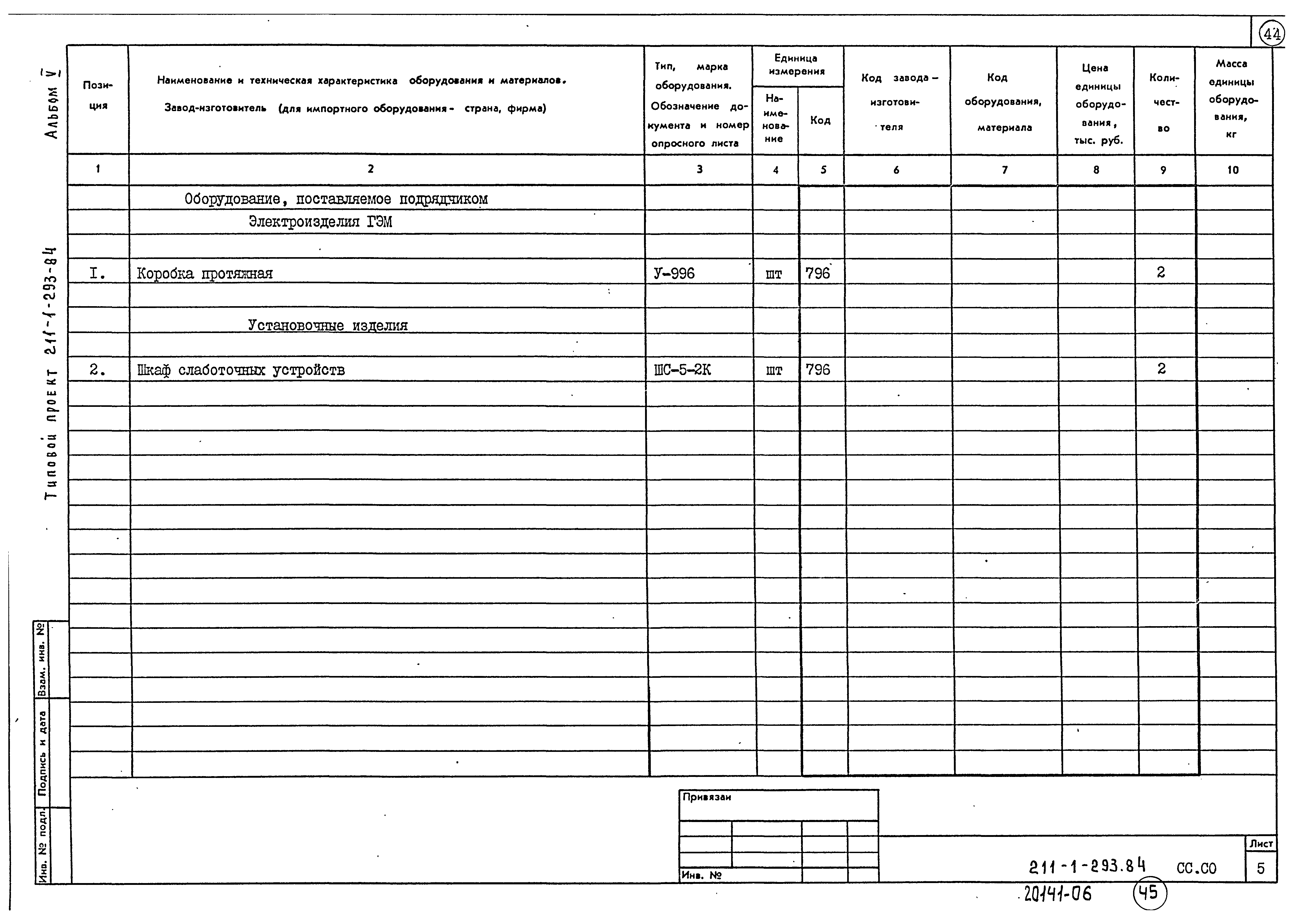 Типовой проект 211-1-293.84