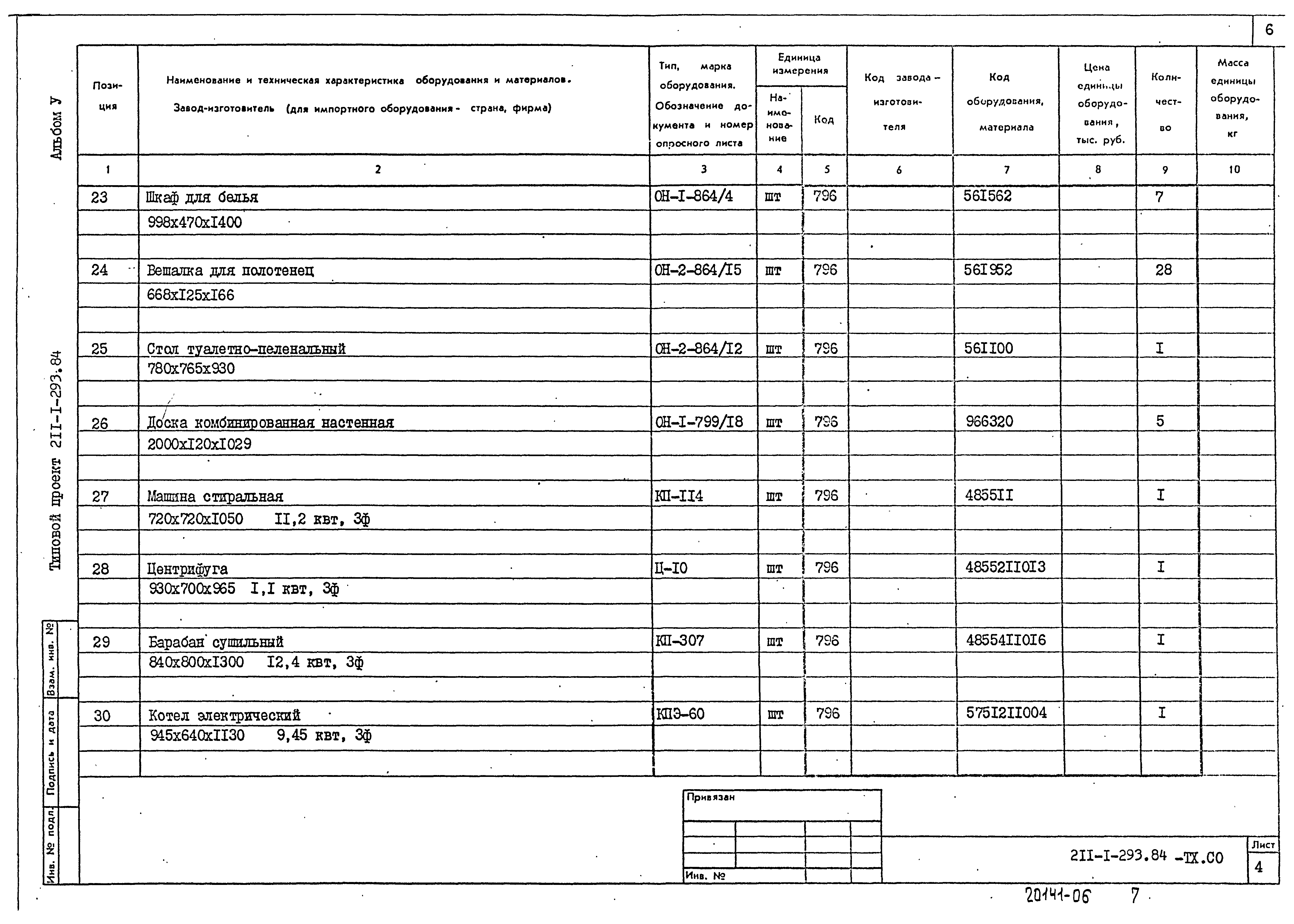Типовой проект 211-1-293.84