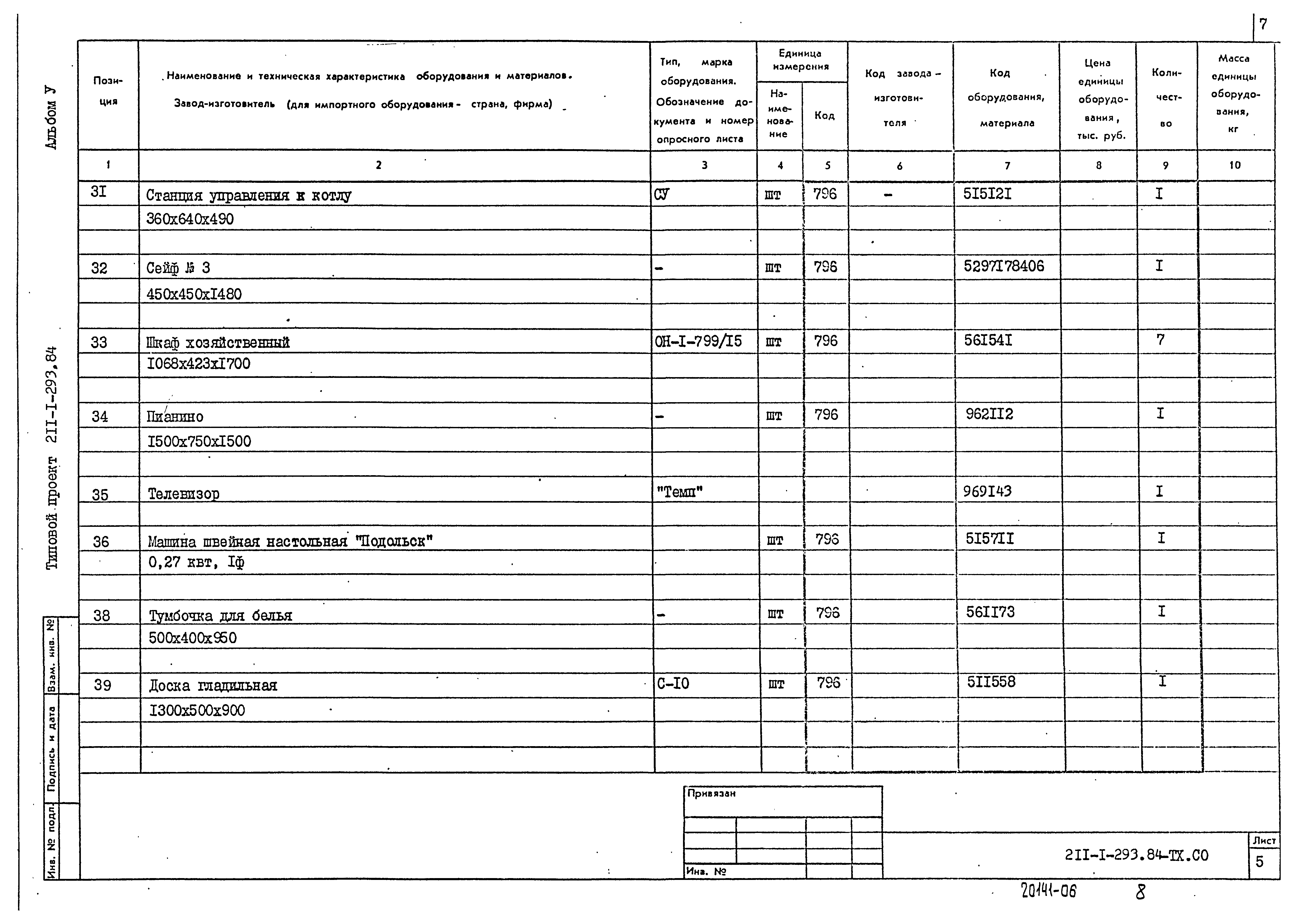 Типовой проект 211-1-293.84