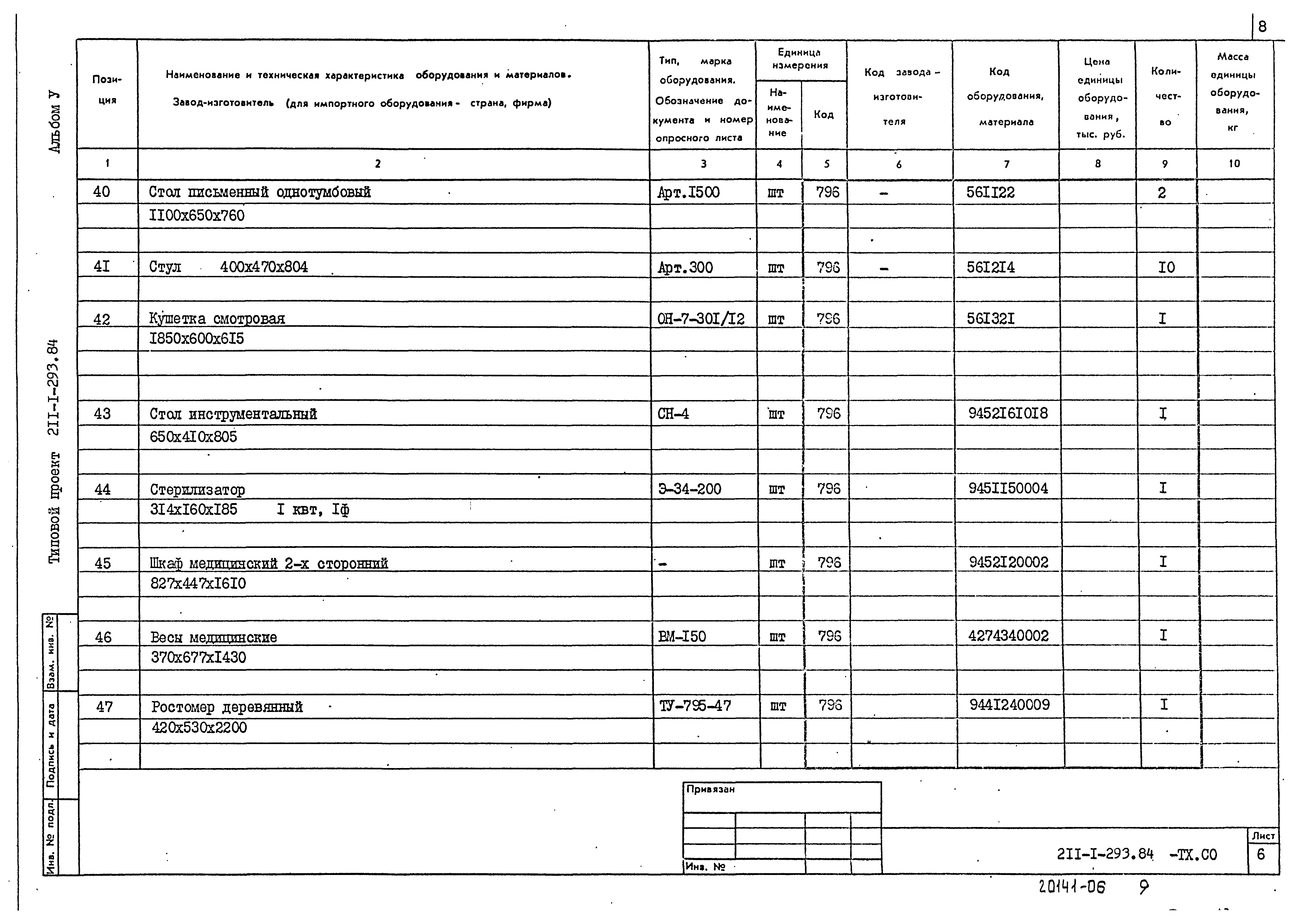 Типовой проект 211-1-293.84