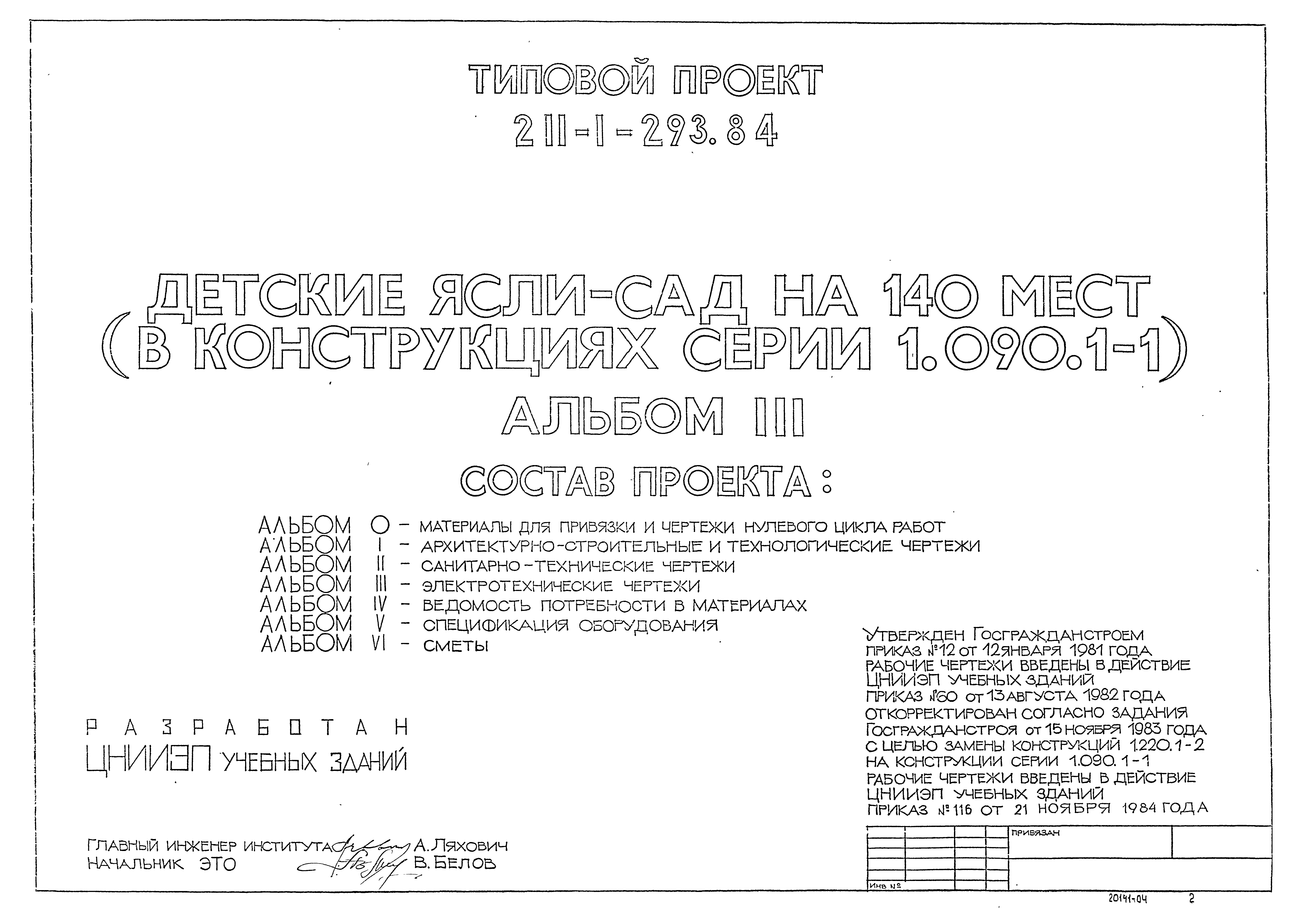 Типовой проект 211-1-293.84