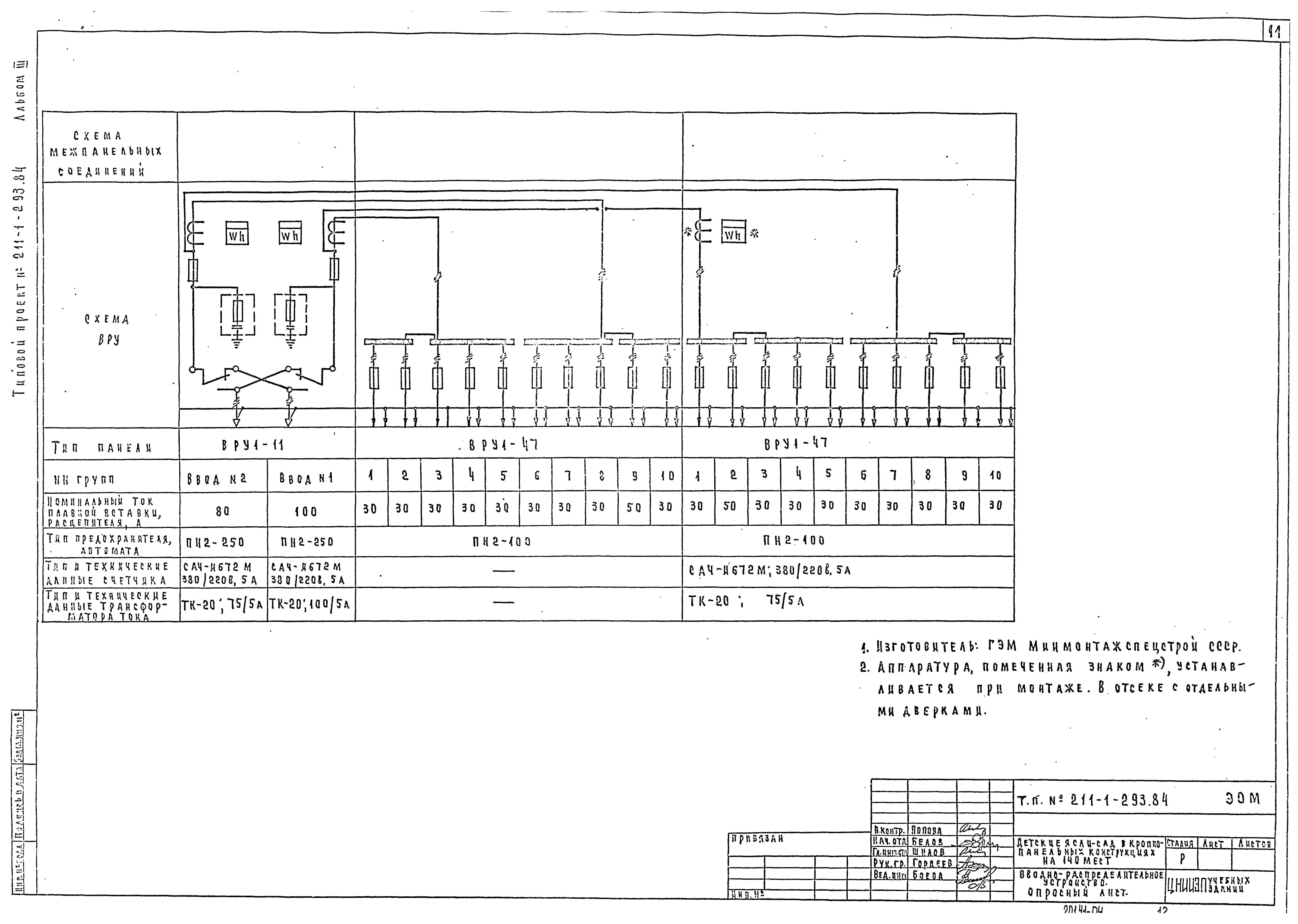 Типовой проект 211-1-293.84