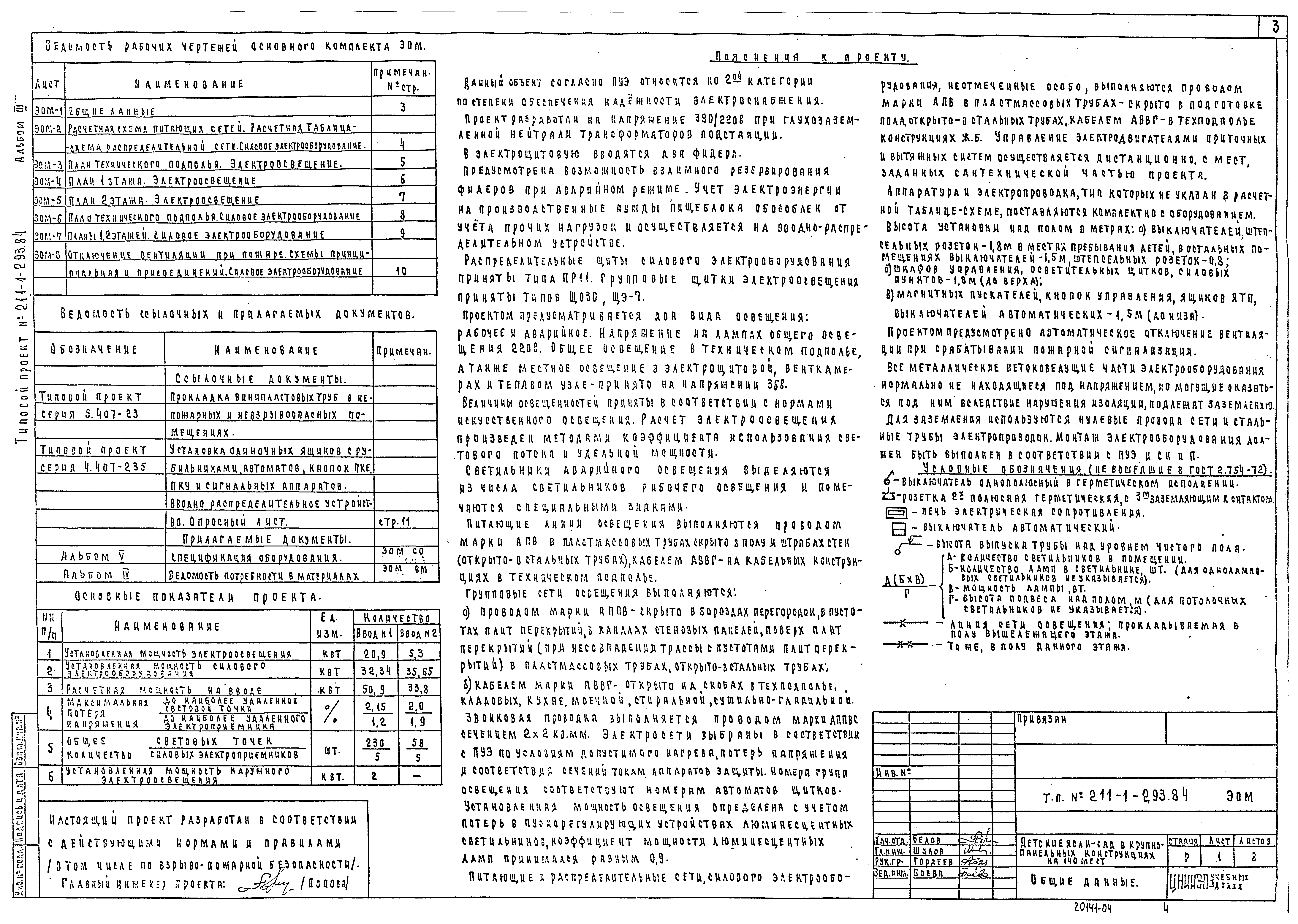 Типовой проект 211-1-293.84
