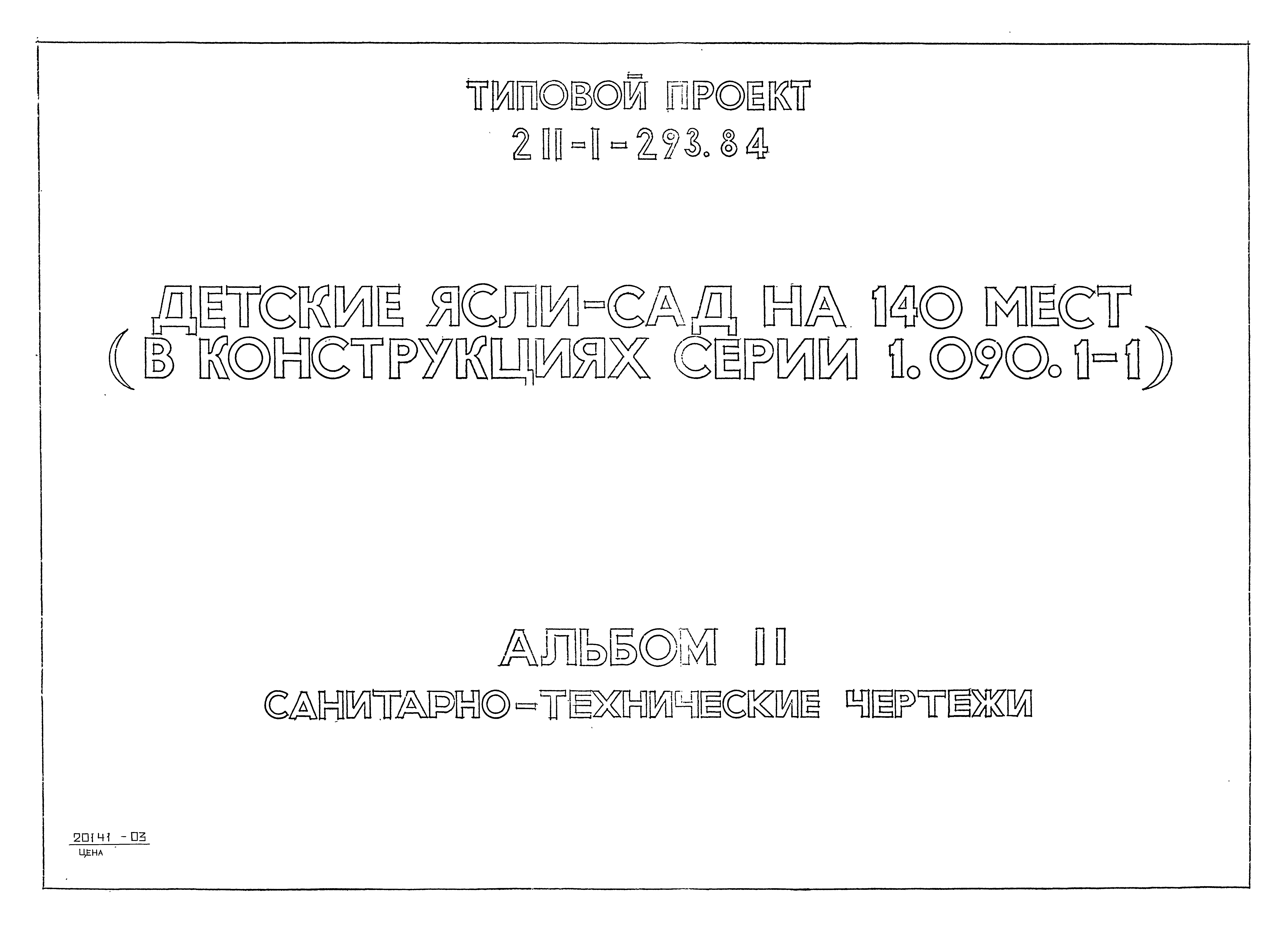 Типовой проект 211-1-293.84