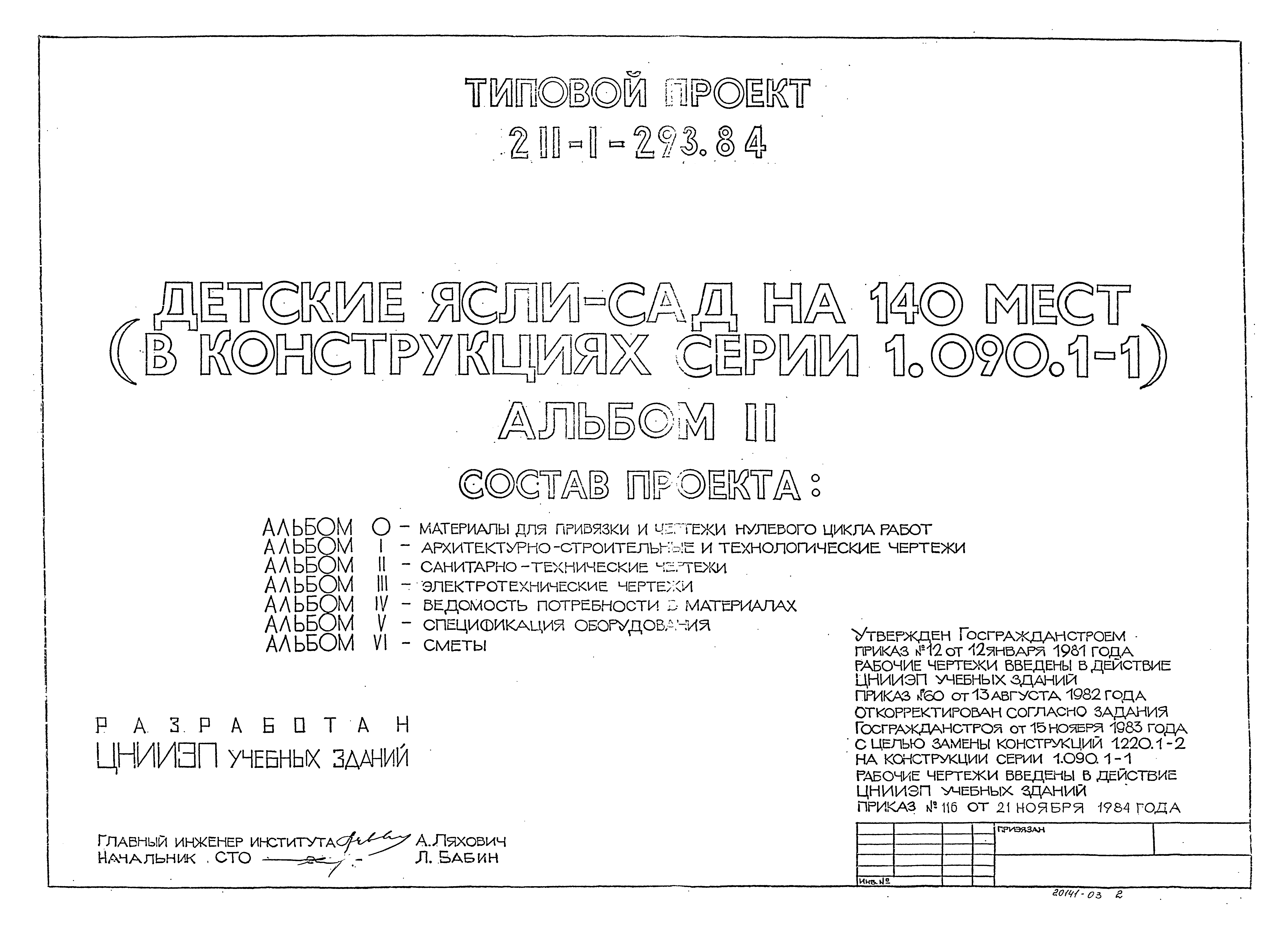 Типовой проект 211-1-293.84